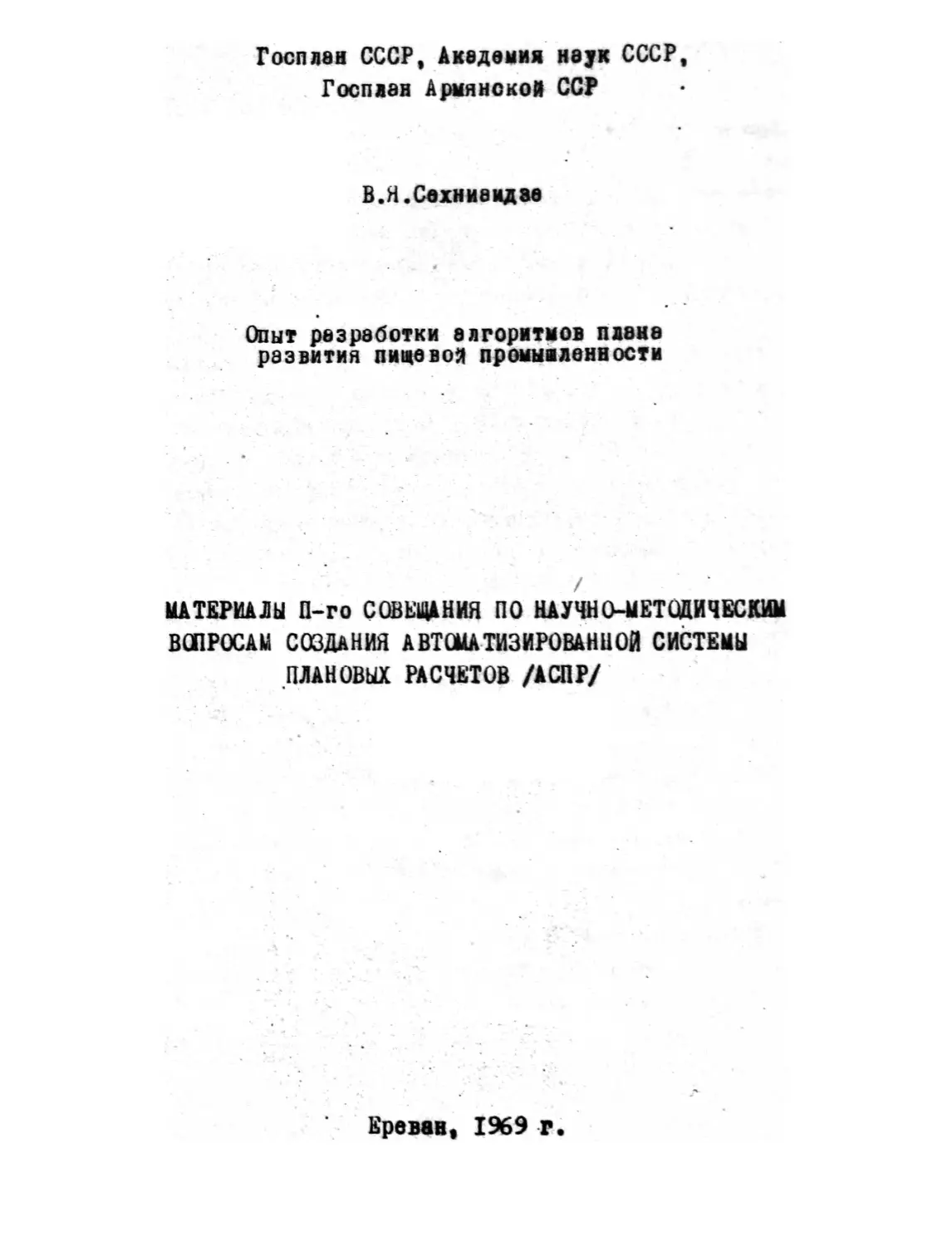 Сехниаидзе В. Я. – Опыт разработки алгоритмов плана развития пищевой промышленности