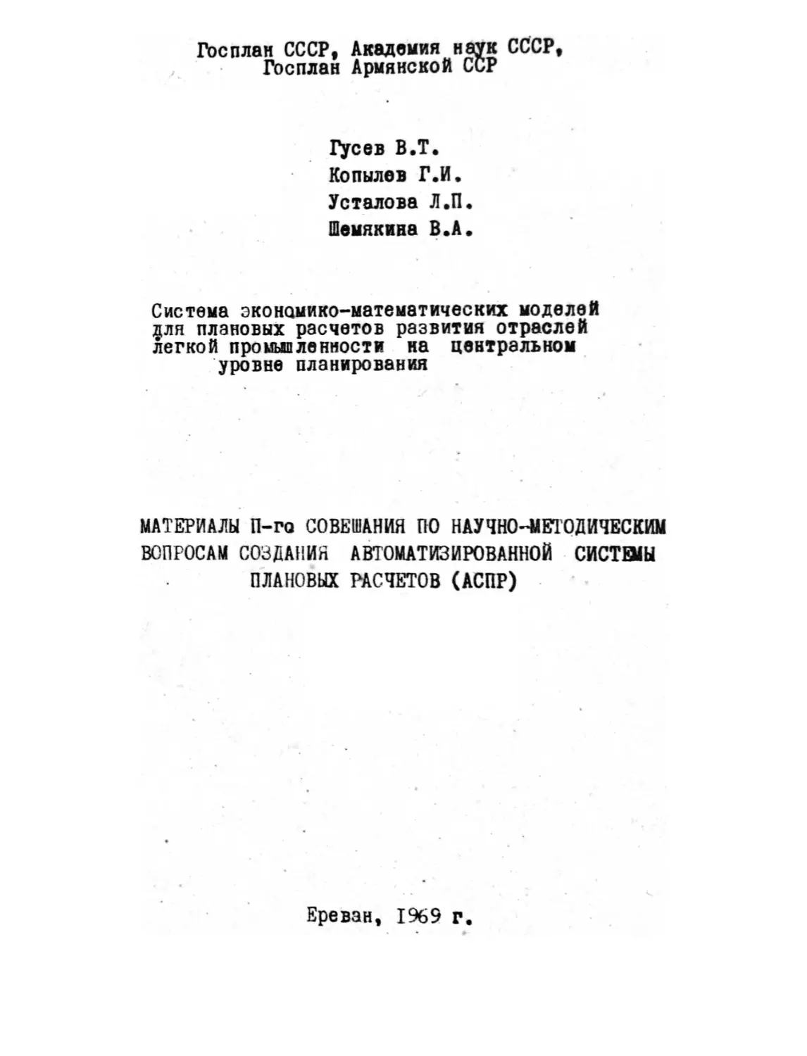 Гусев В. Т., Копылов Г. И., Усталова Л. П., Шемякина В. А. – Система экономико-математических моделей для плановых расчетов развития отраслей легкой промышленности на центральном уровне планирования