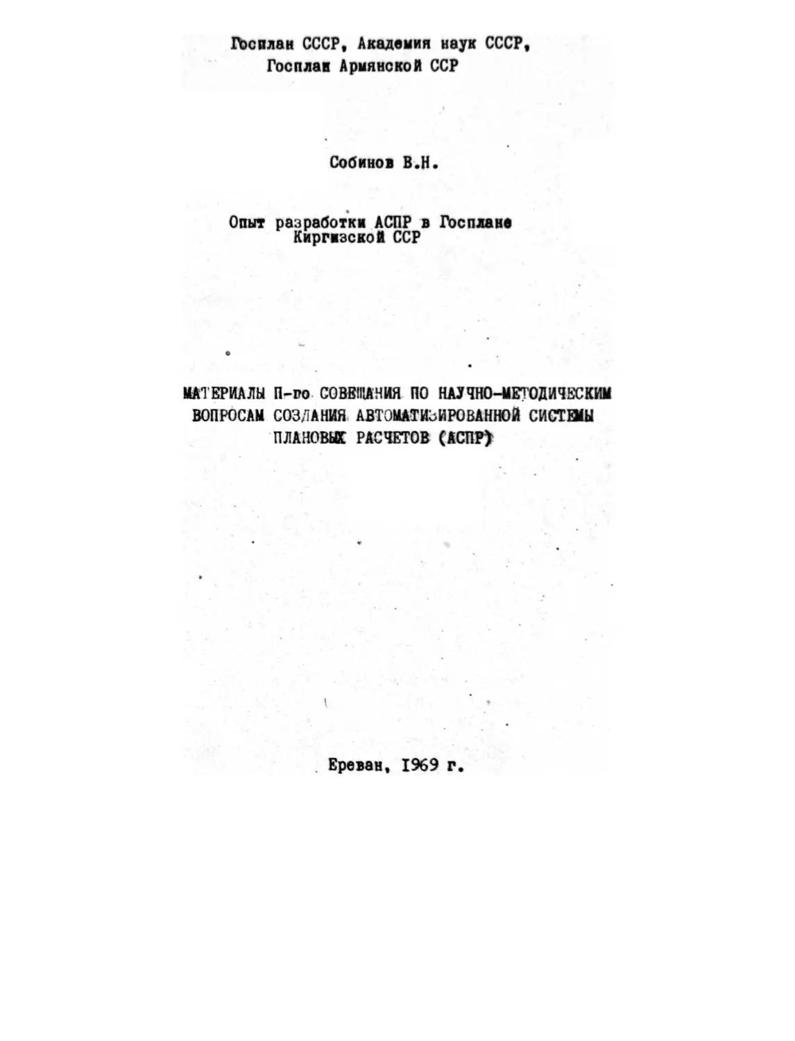 Собинов В. Н. – Опыт разработки АСПР в Госплане Киргизской ССР