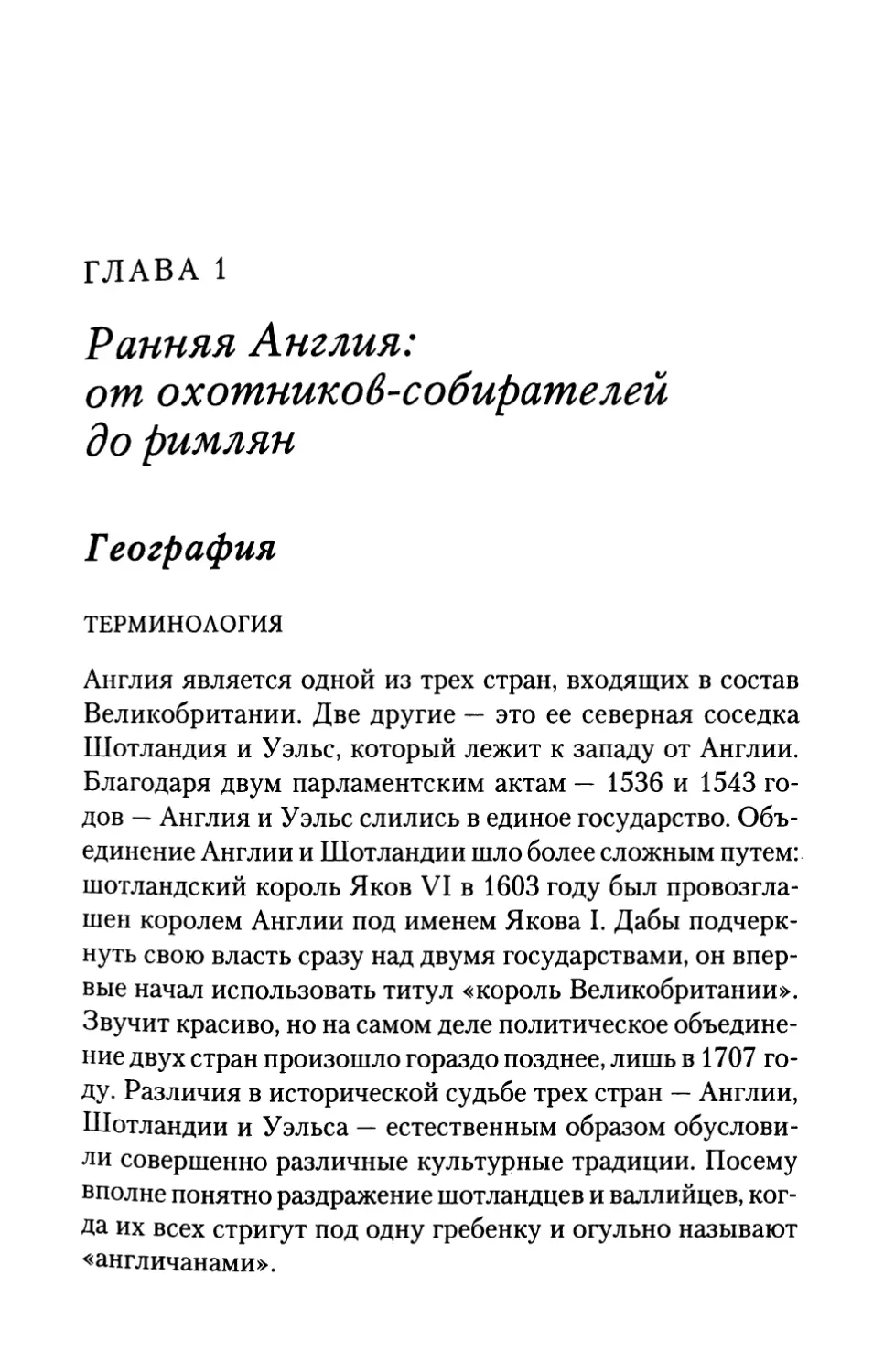 ГЛАВА 1. Ранняя Англия: от охотников -собирателей до римлян