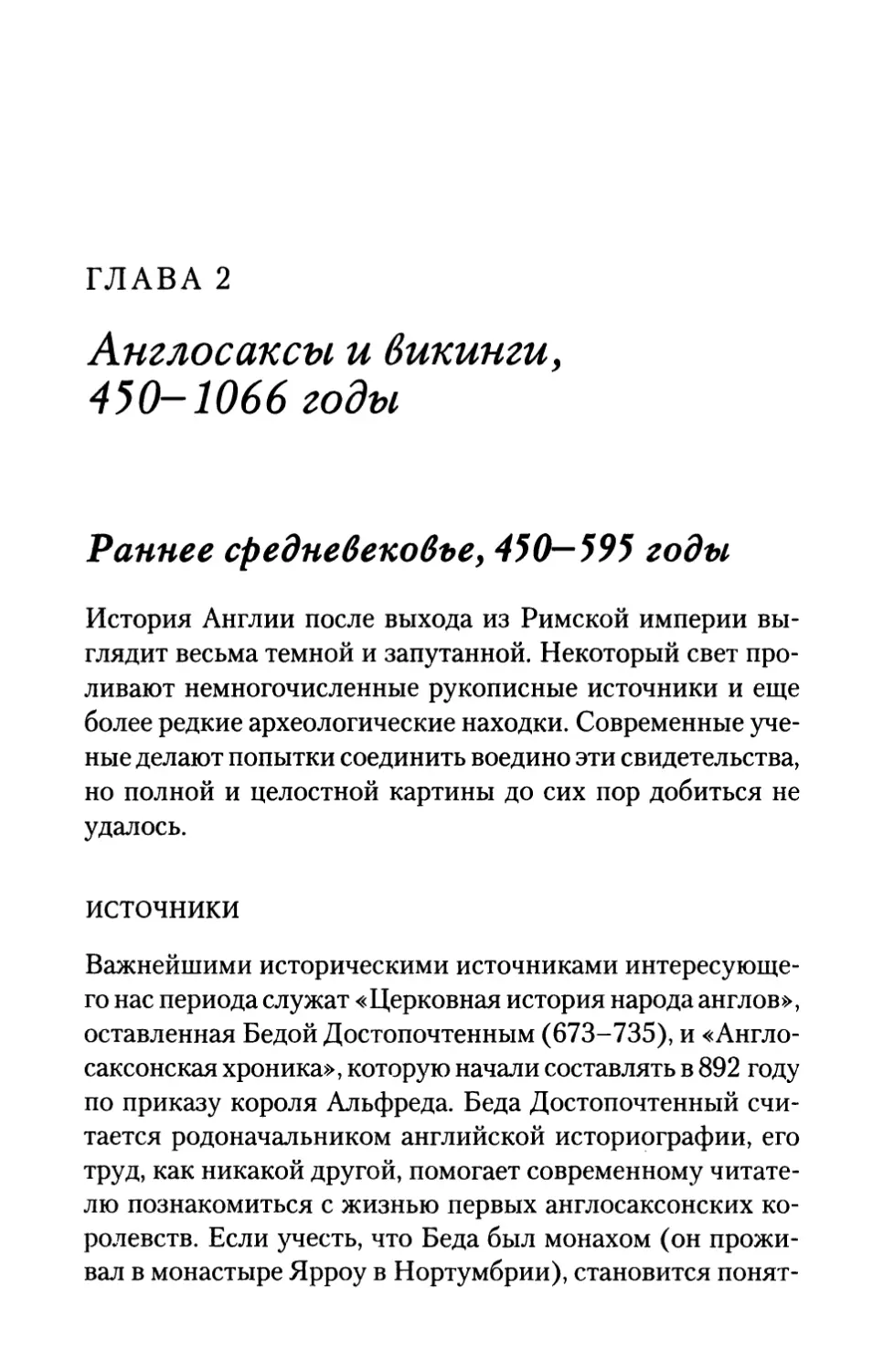 ГЛАВА 2. Англосаксы и викинги, 450-1066 годы