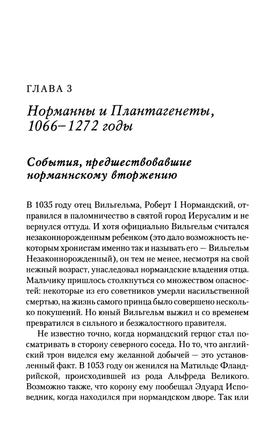 ГЛАВА З. Норманны и Плантагенеты, 1066-1272 годы