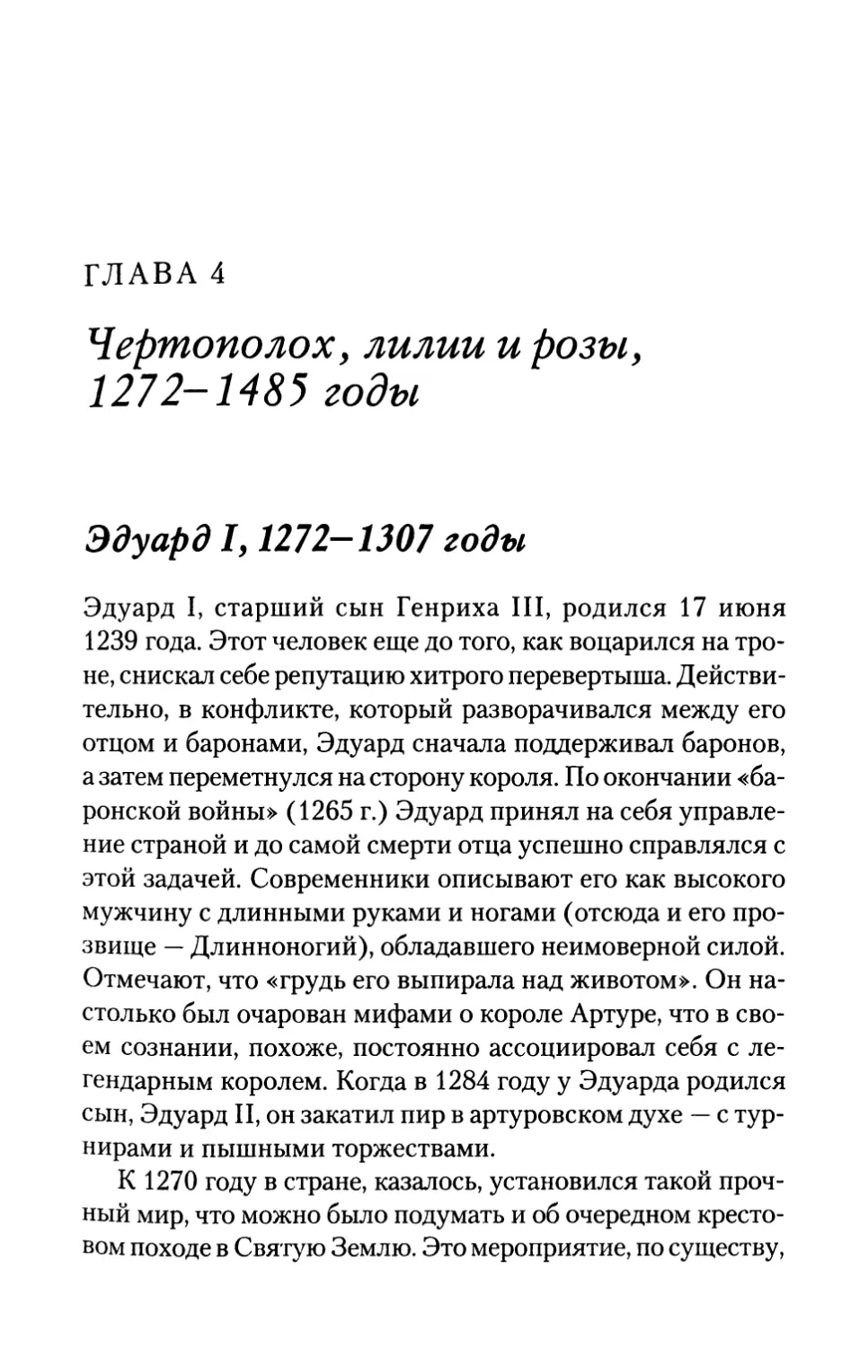 ГЛАВА 4.Чертополох, лилии и розы, 1272-1485 годы