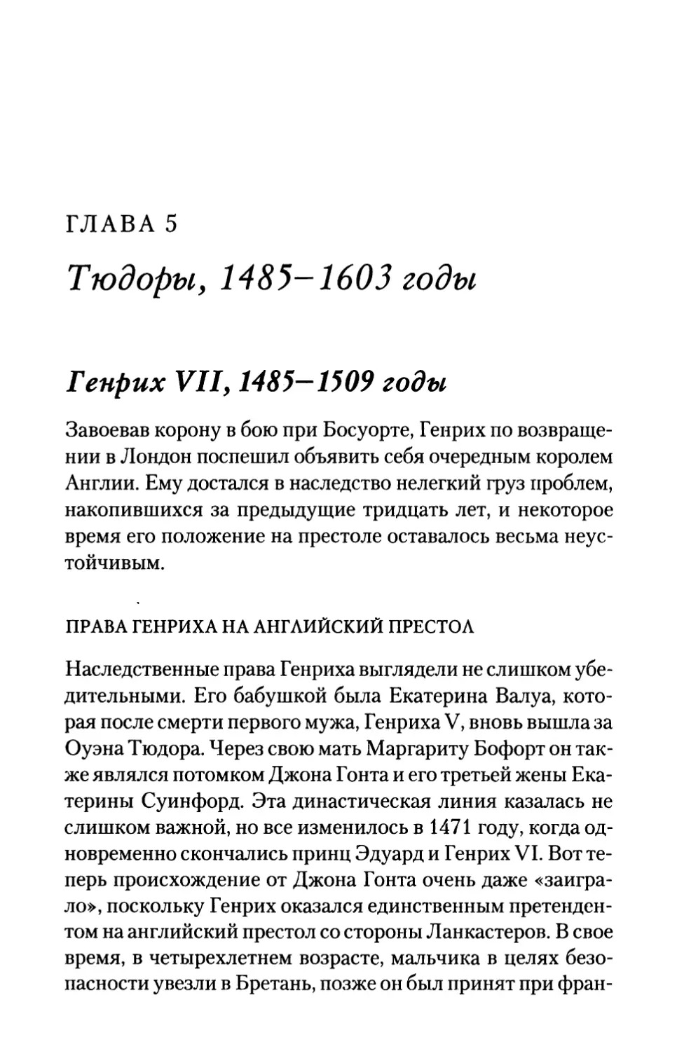 ГЛАВА 5.Тюдоры, 1485-1603 годы