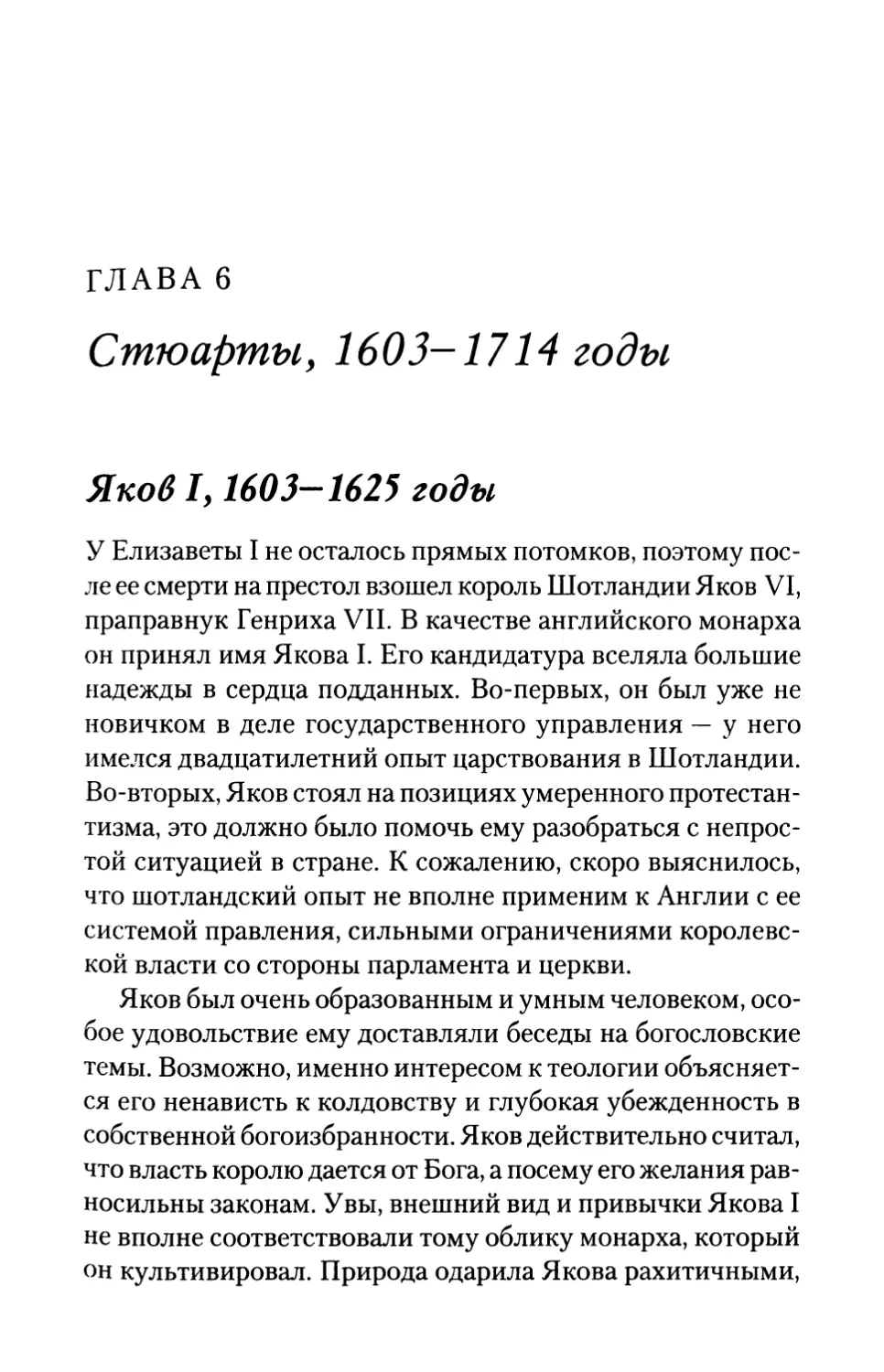 ГЛАВА 6. Стюарты, 1603-1714 годы