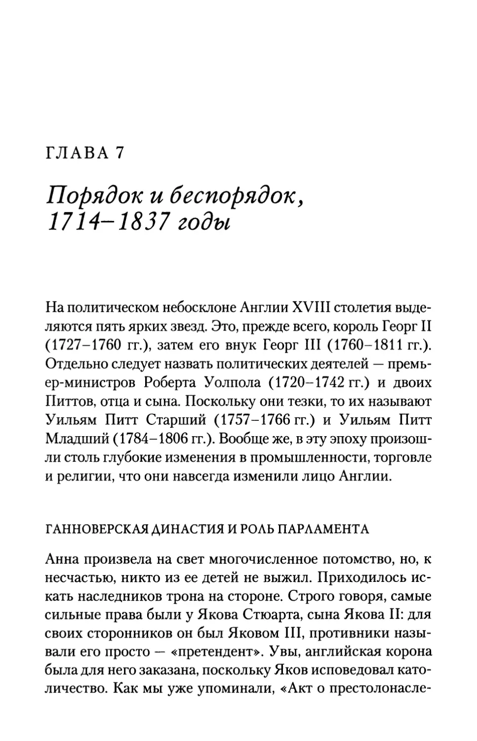 ГЛАВА 7. Порядок и беспорядок, 1714-1837 годы