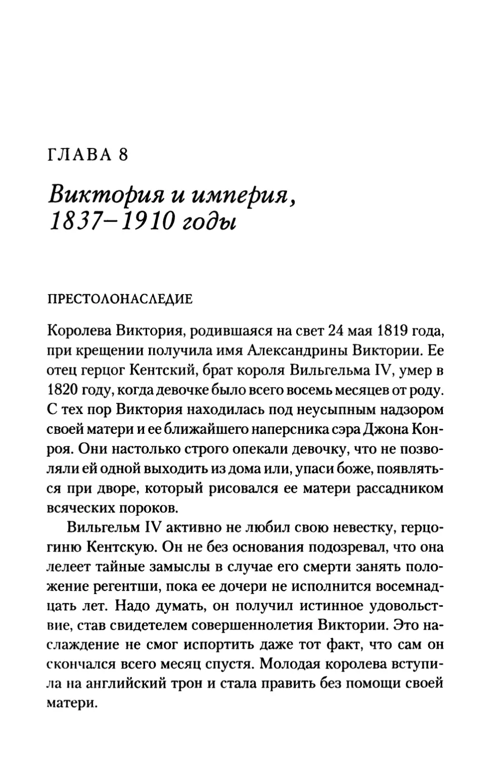 ГЛАВА 8. Виктория и империя, 1837-1910 годы