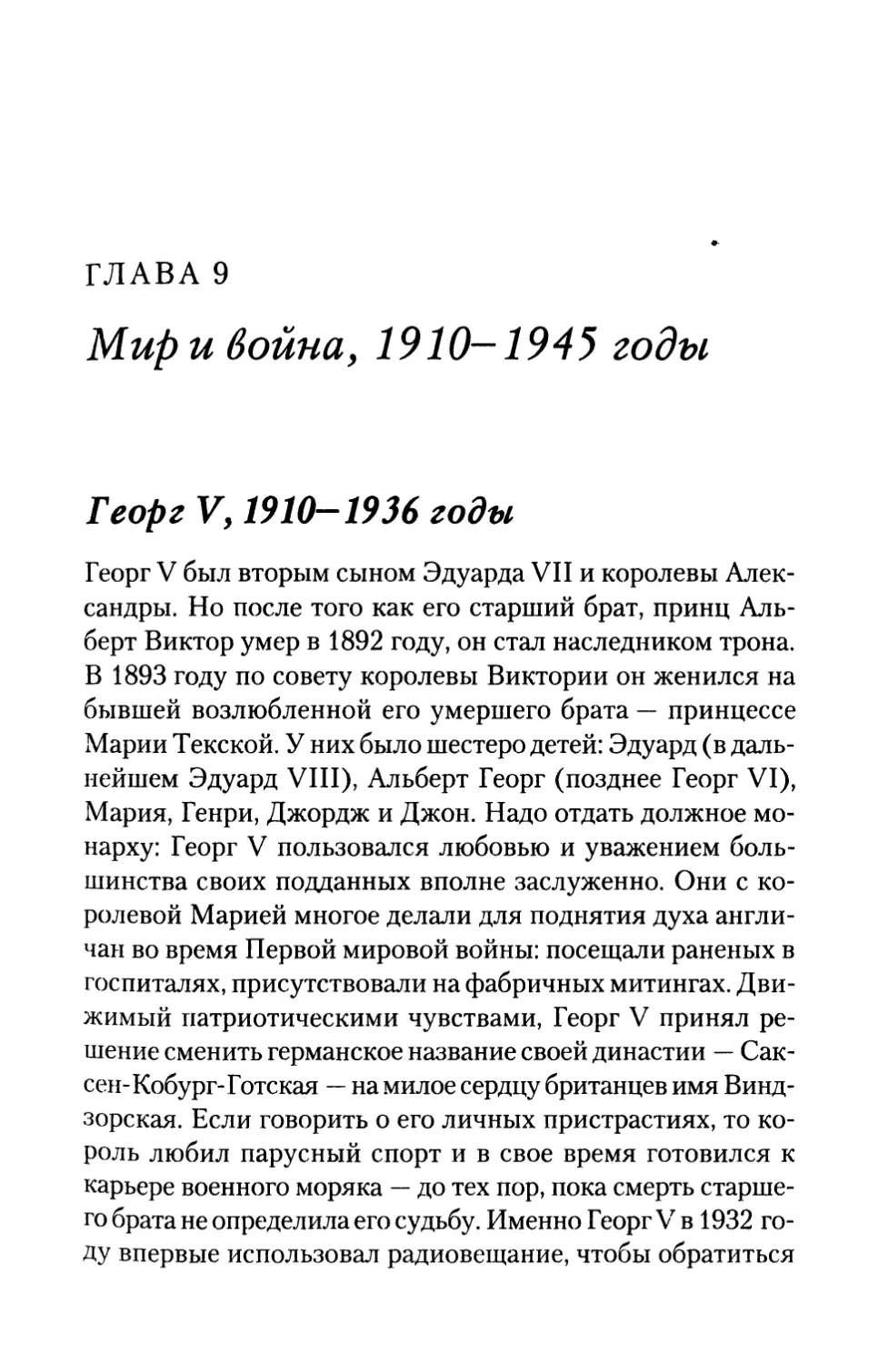 ГЛАВА 9. Мир и война, 1910-1945 годы