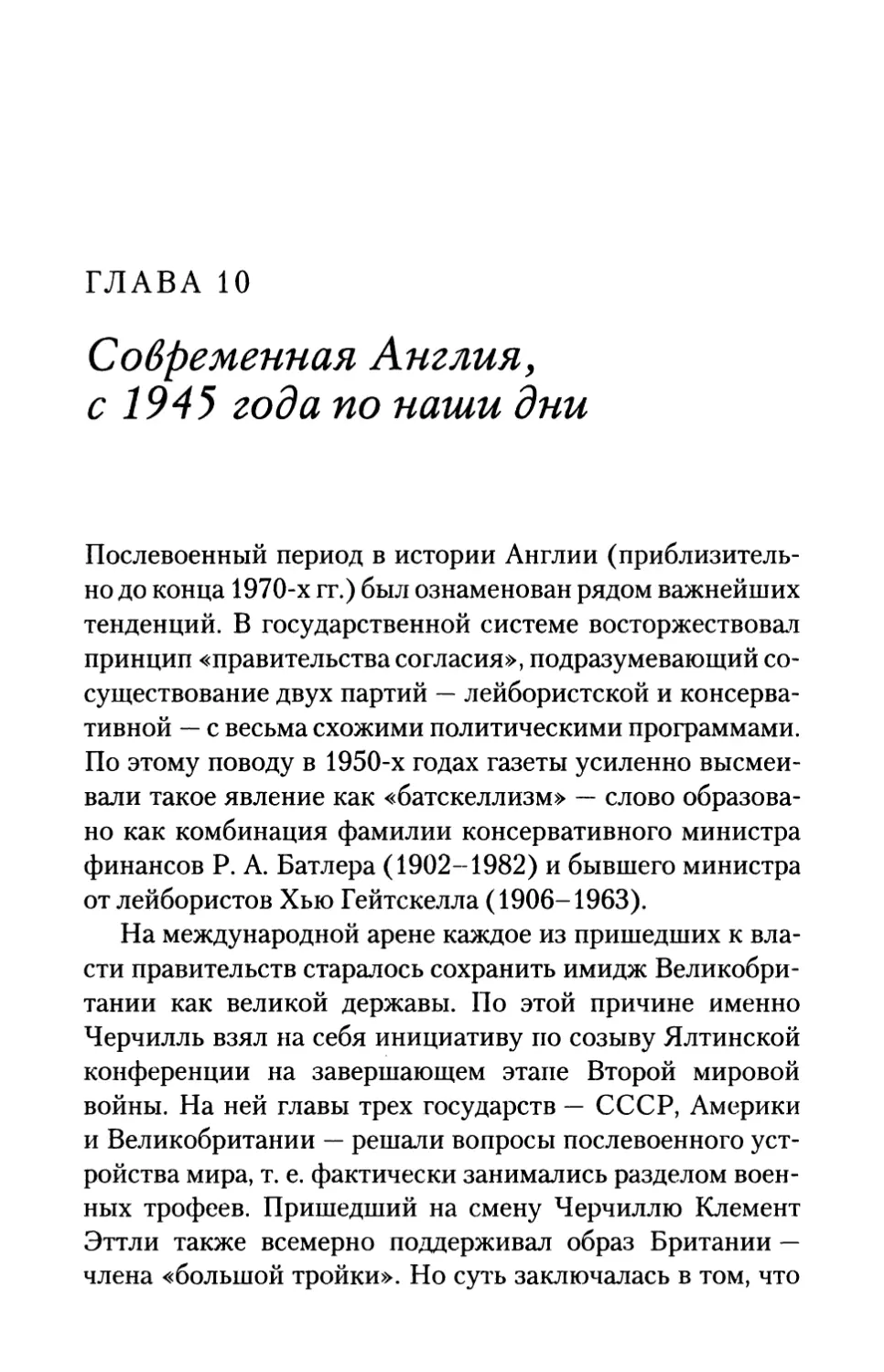 ГЛАВА 10. Современная Англия, с 1945 года по наши дни