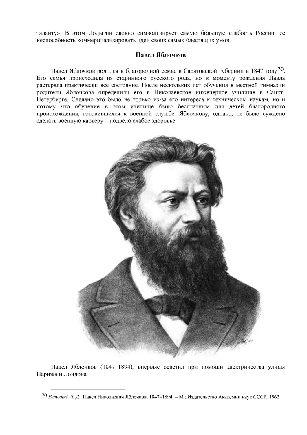 Павел Яблочков