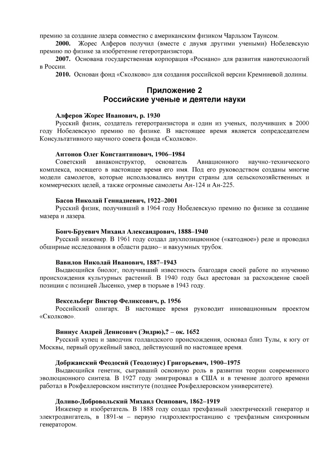 Приложение 2
Российские ученые и деятели науки