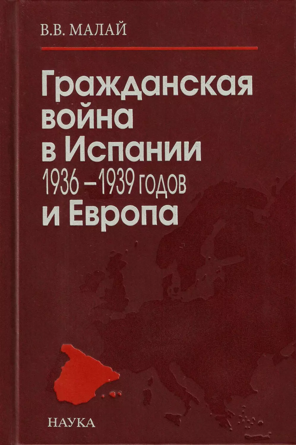 Гражданская война в Испании 1936-1939 годов и Европа: международные аспекты конфликта