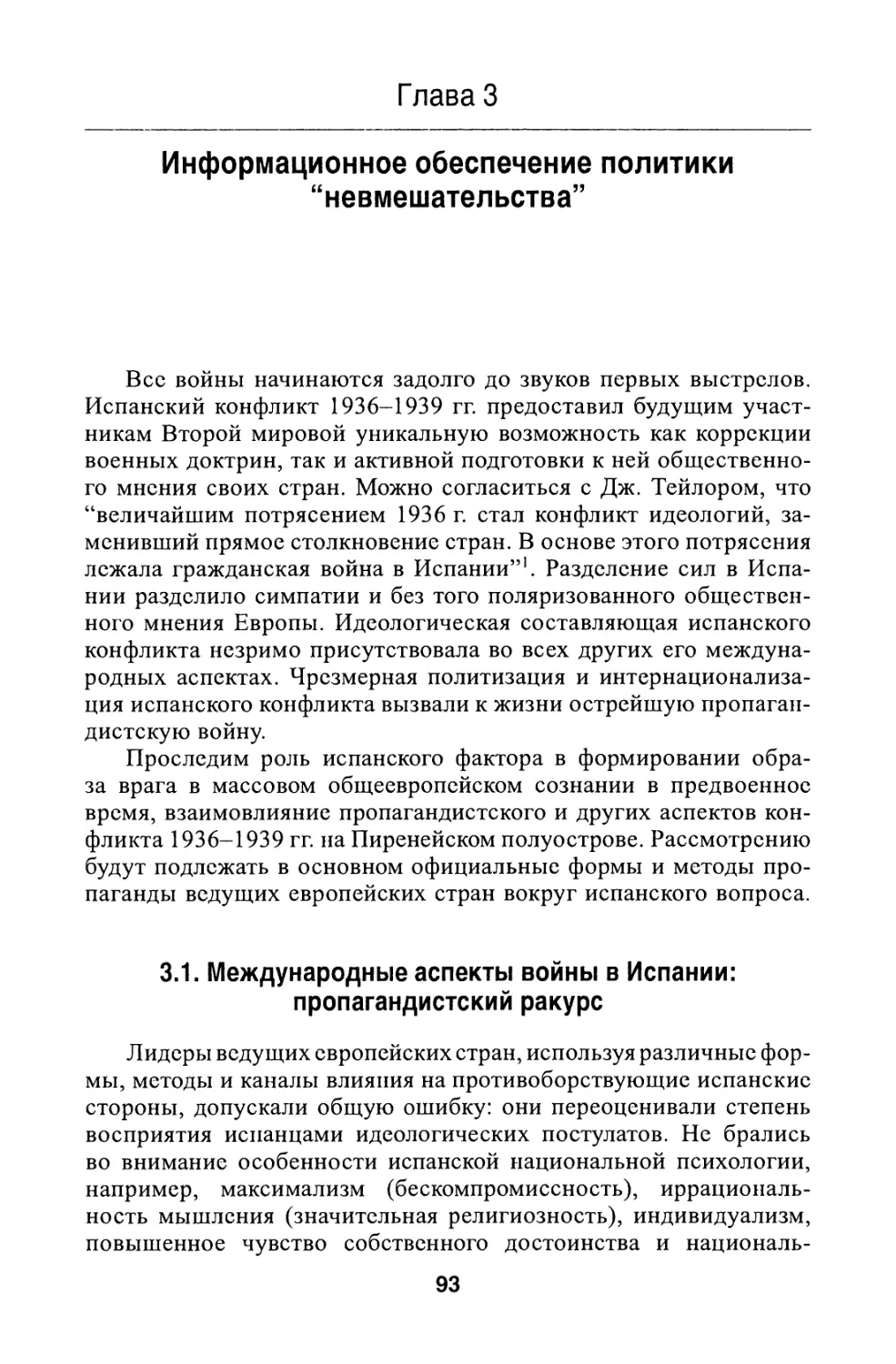 Глава 3. Информационное обеспечение политики “невмешательства”