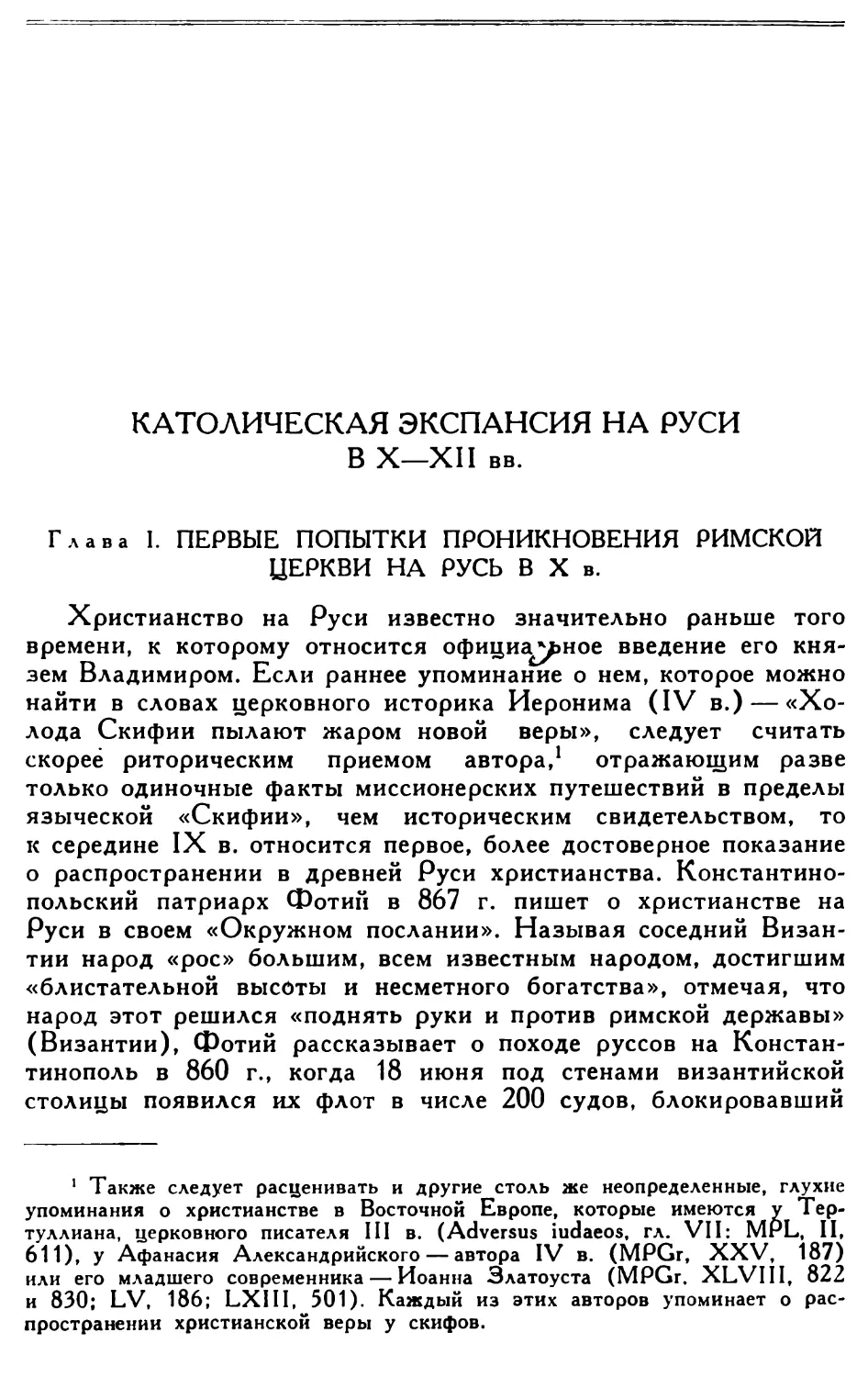 КАТОЛИЧЕСКАЯ ЭКСПАНСИЯ НА РУСИ В X—XII вв