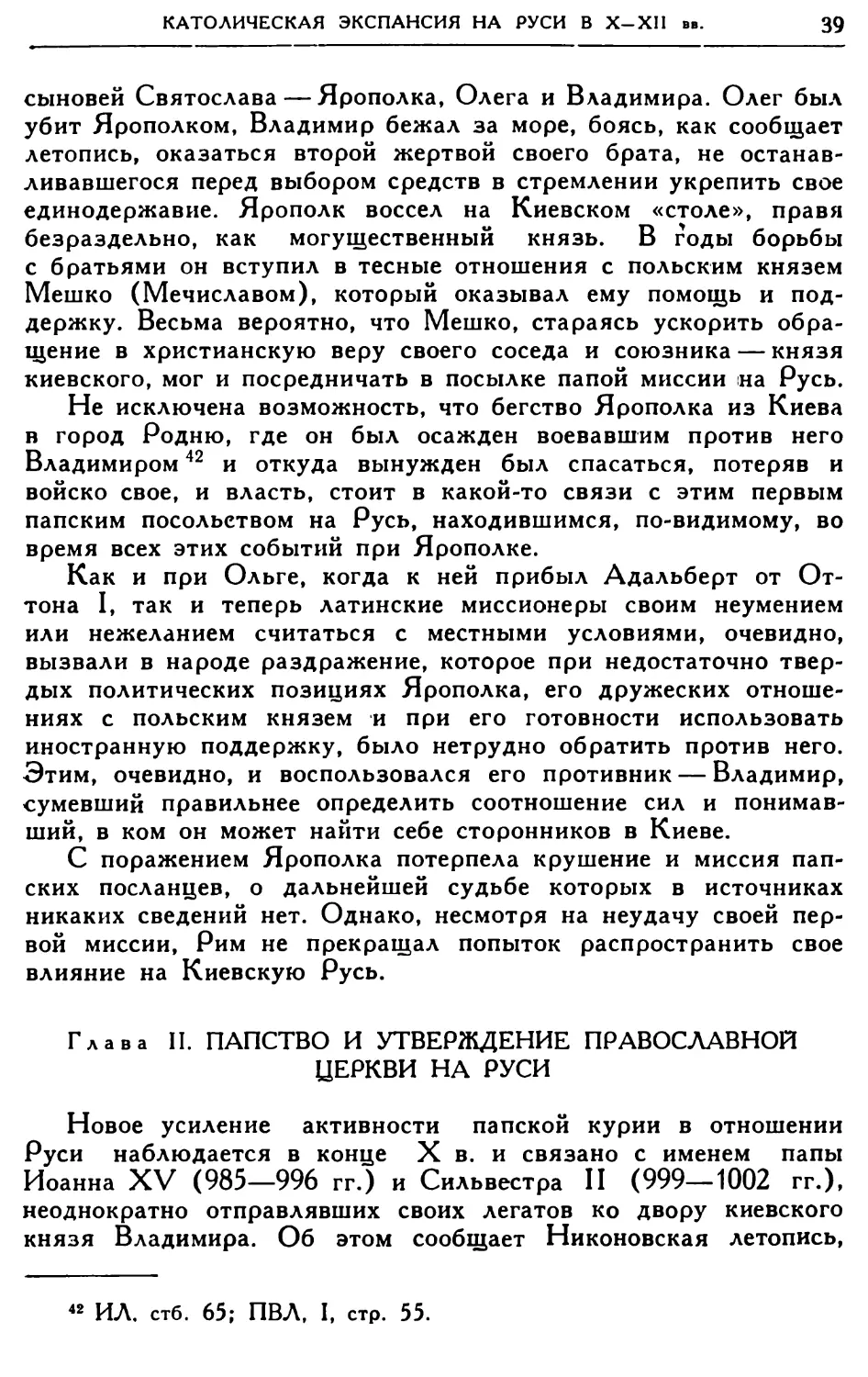 Глава II. Папство и утверждение православной церкви на Руси