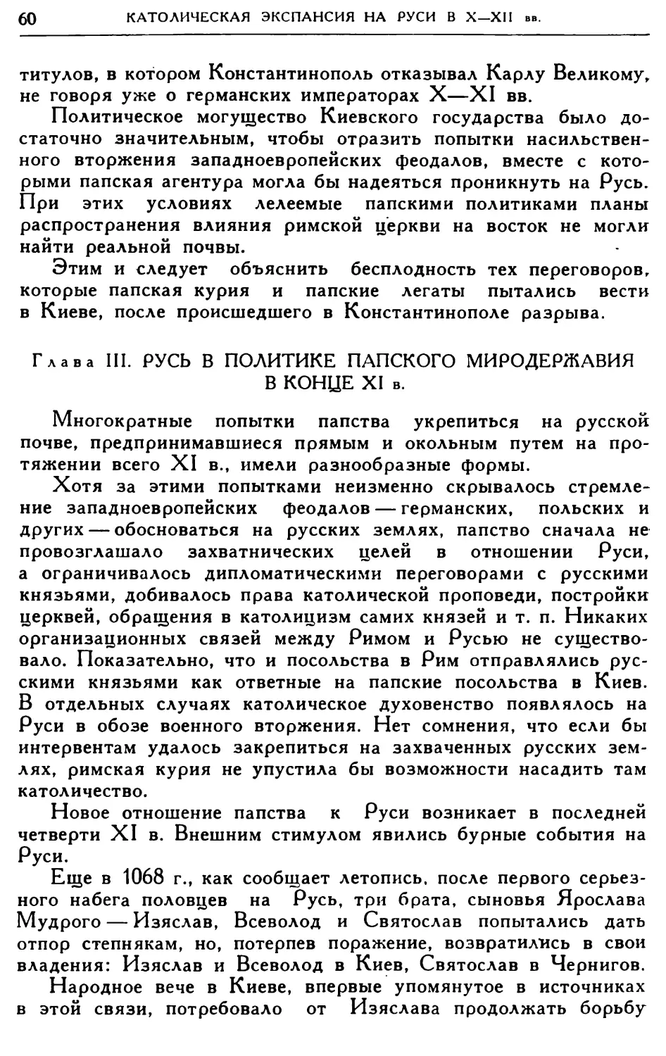 Глава III. Русь в политике папского миродержавия в конце XI в