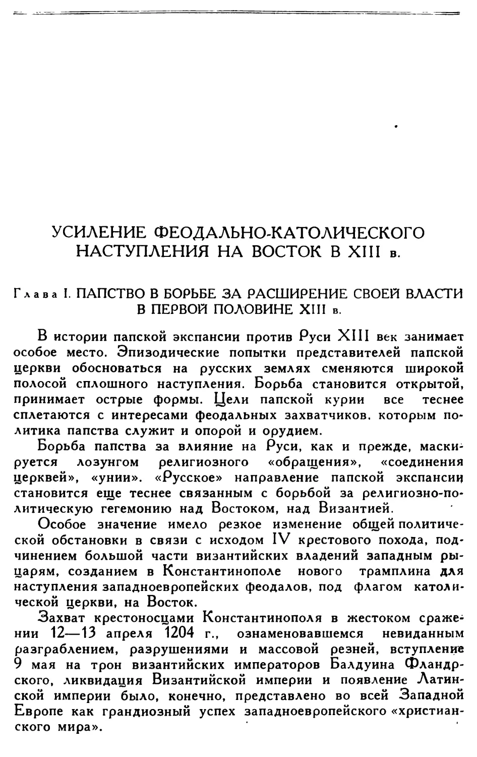 УСИЛЕНИЕ ФЕОДАЛЬНО-КАТОЛИЧЕСКОГО НАСТУПЛЕНИЯ НА ВОСТОК В XIII в