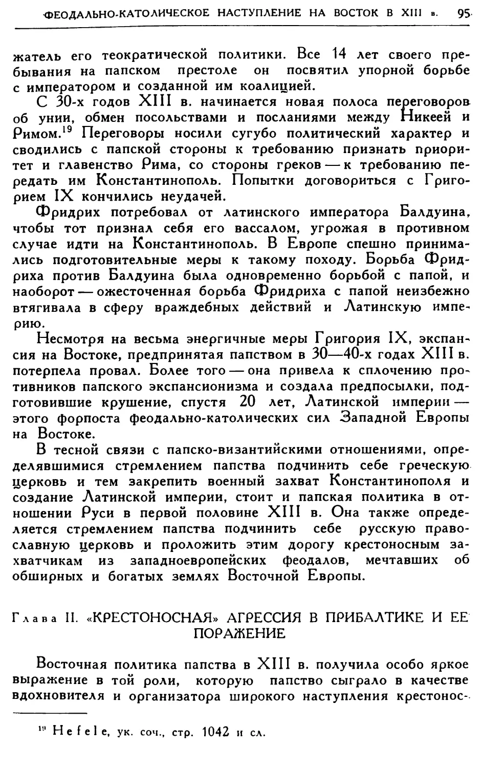 Глава II. «Крестоносная» агрессия в Прибалтике и ее поражение