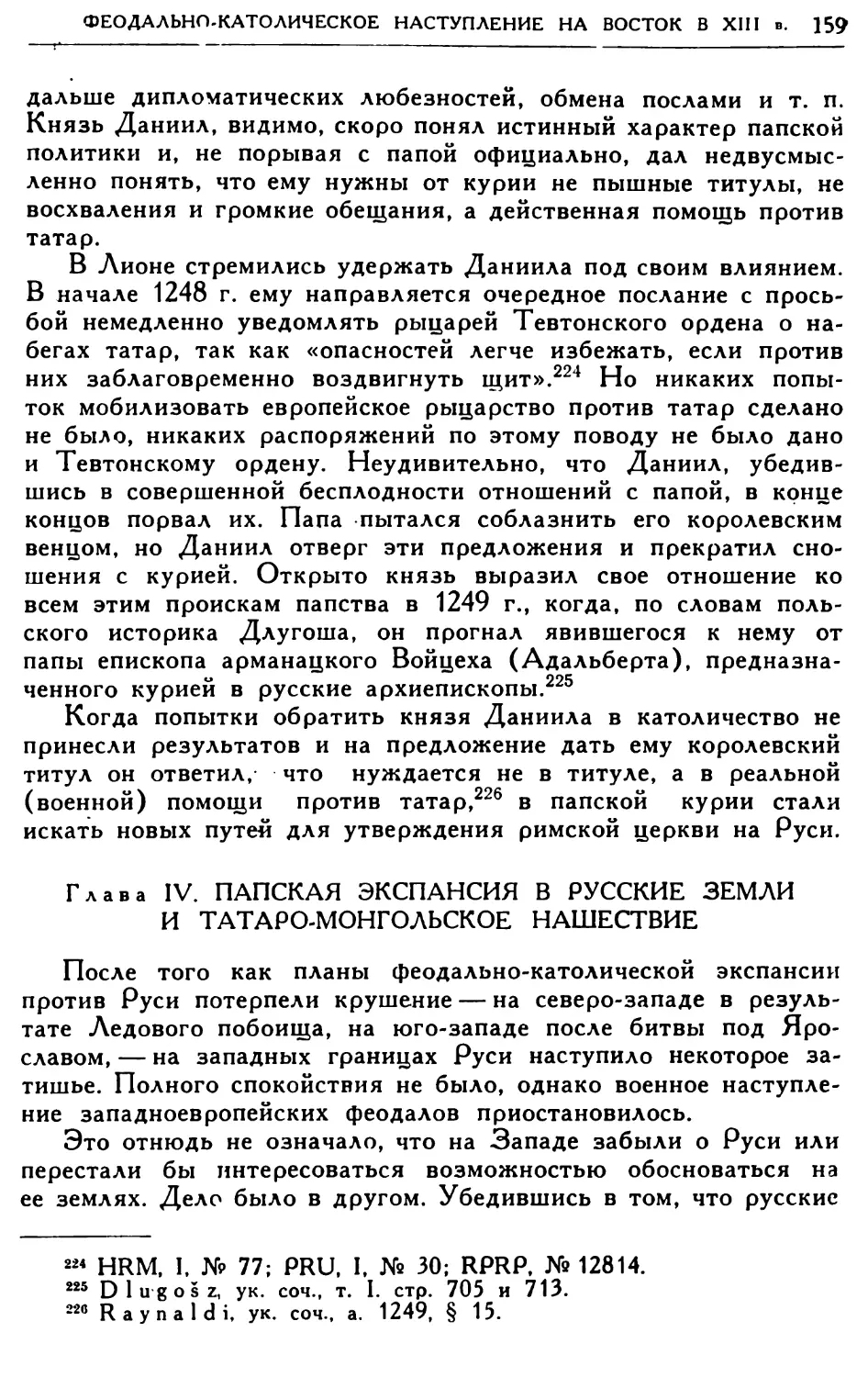 Глава IV. Папская экспансия в русские земли и татаро-монгольское нашествие