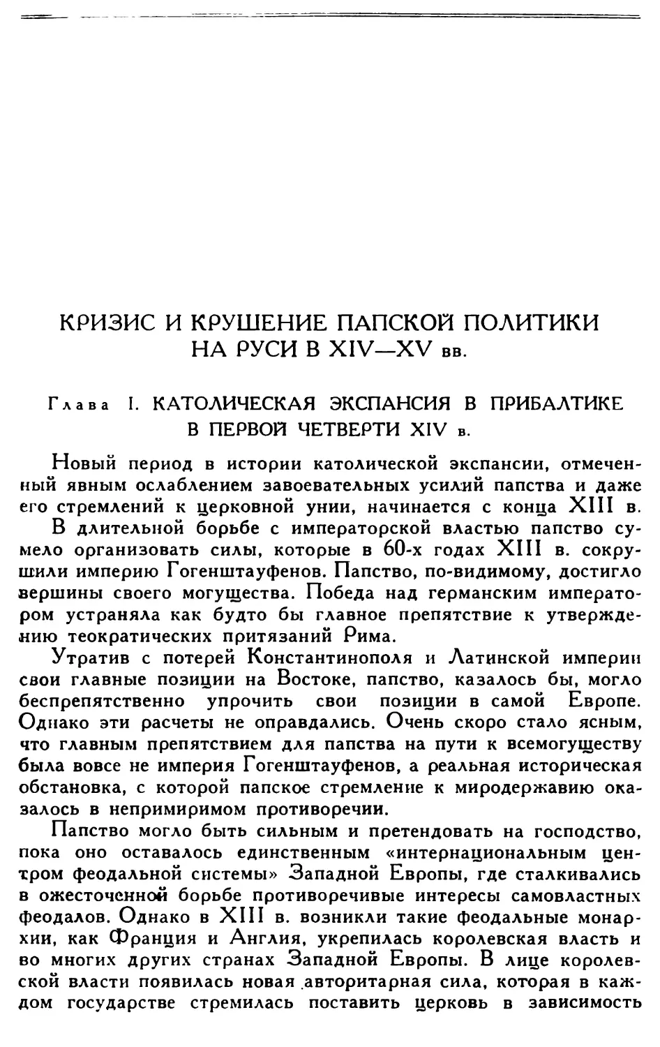 КРИЗИС И КРУШЕНИЕ ПАПСКОЙ ПОЛИТИКИ НА РУСИ В XIV—XV вв