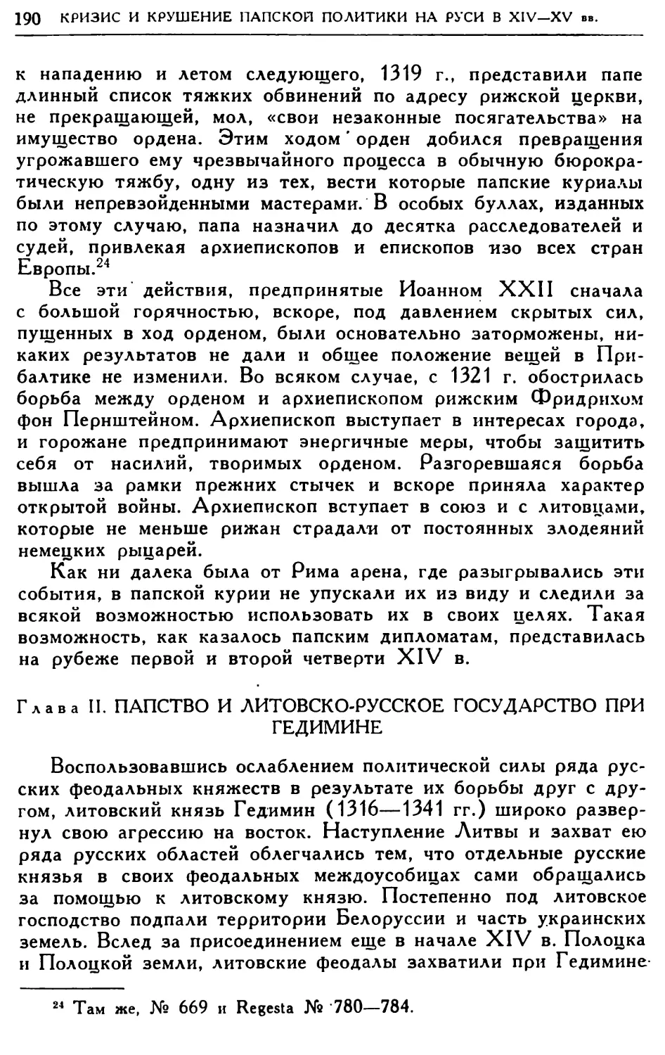 Глава II. Папство и литовско-русское государство при Гедимине