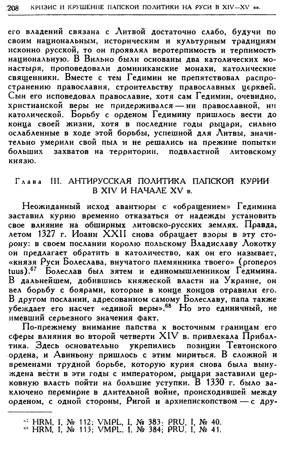 Глава III. Антирусская политика папской курии в XIV и начале XV в