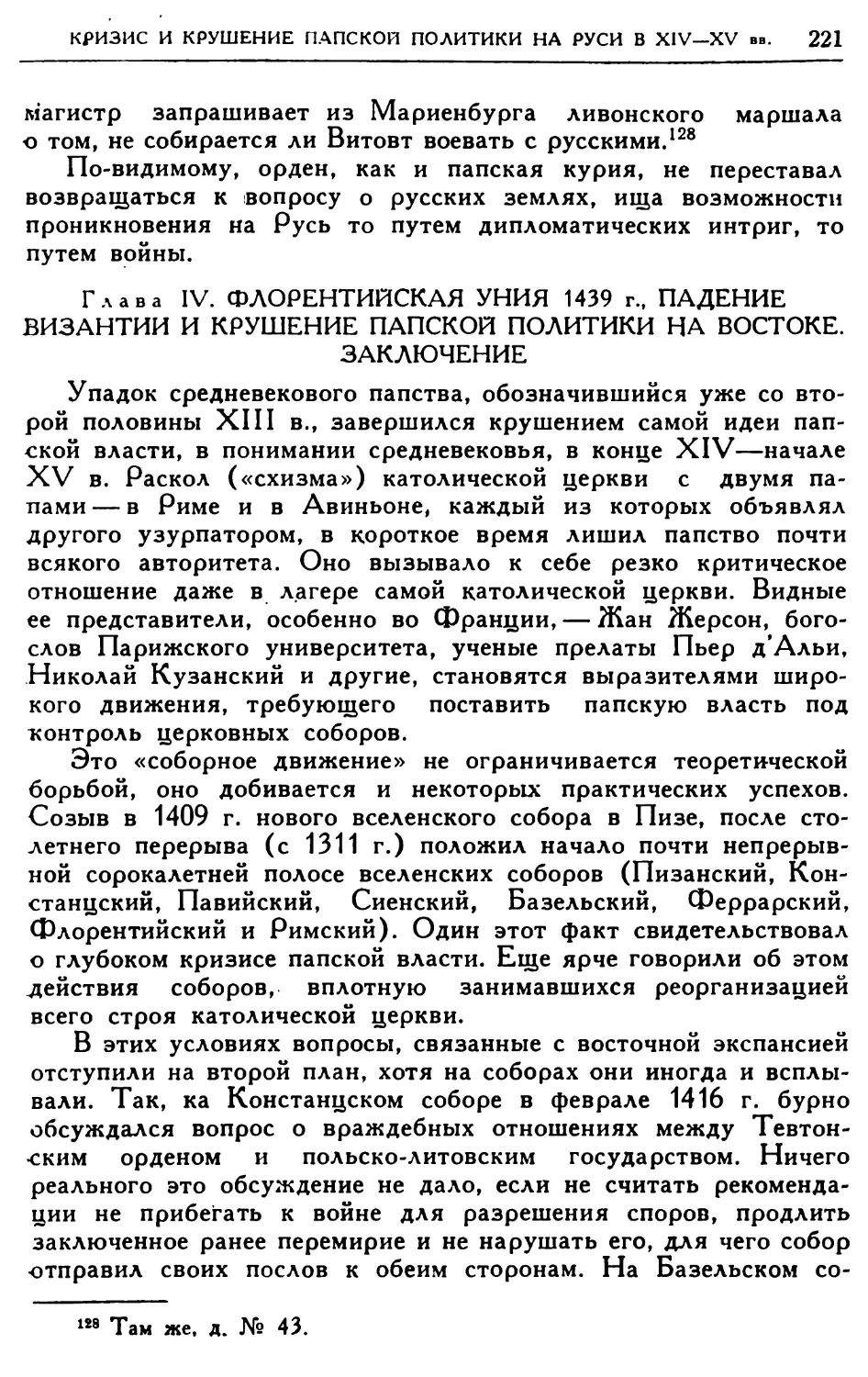 Глава IV. Флорентийская уния 1439 г., падение Византии и крушение папской политики на Востоке. Заключение