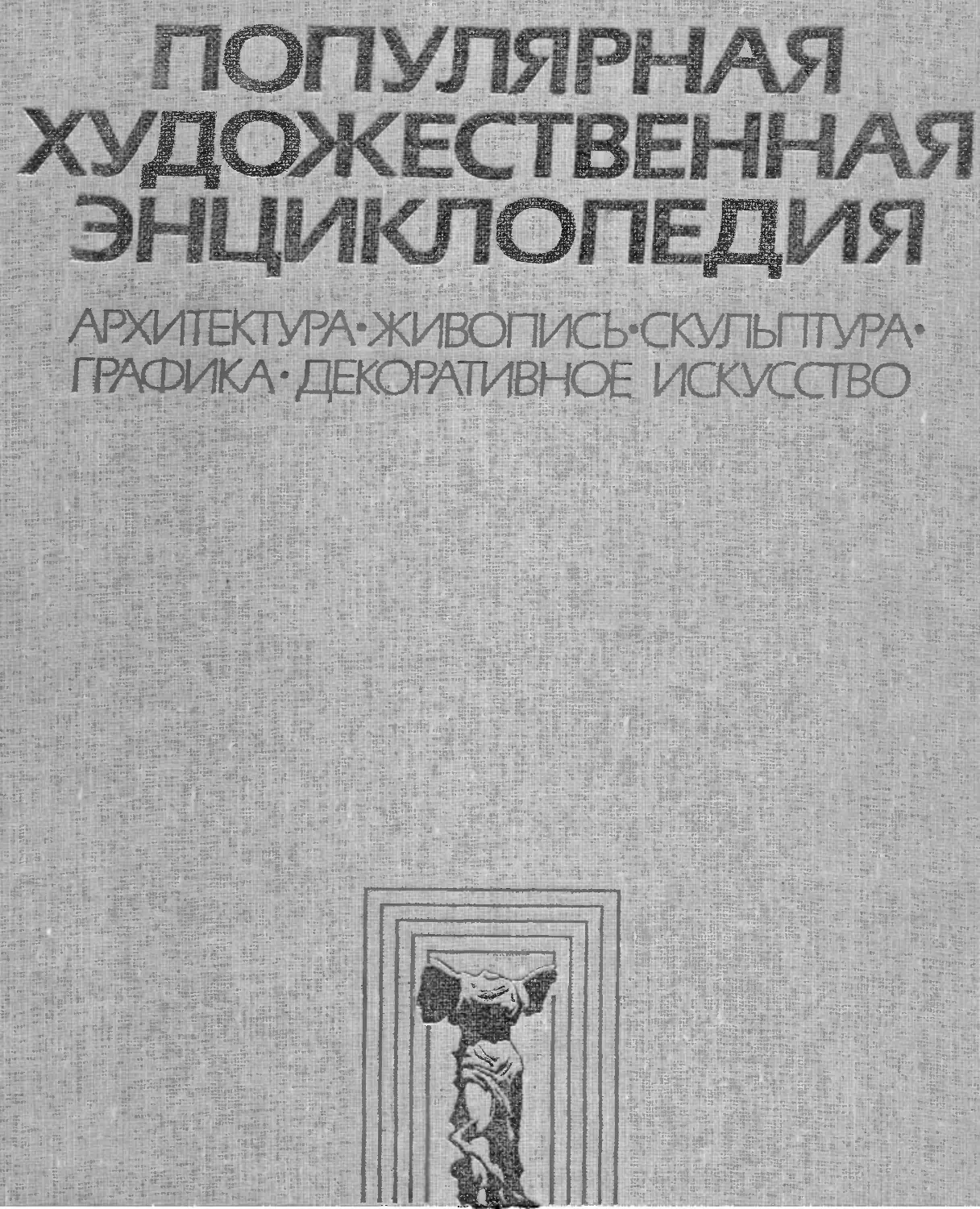 Популярная художественная энциклопедия: Архитектура. Живопись. Скульптура. Графика. Декоративное искусство. Гл. ред. В. М. Полевой. М.: «Сов. Энциклопедия». Книга II. М - Я, 1986. 432 с. 32 л. ил.