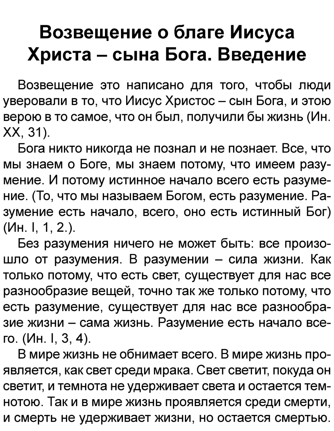 Возвещение о благе Иисуса Христа – сына Бога. Введение