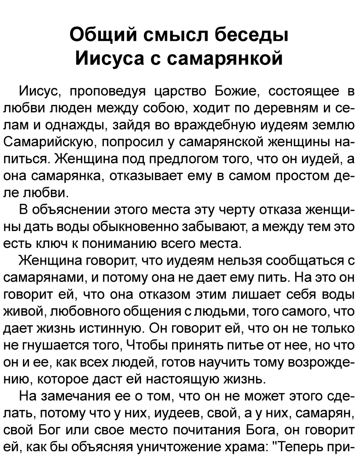 Общий смысл беседы Иисуса с самарянкой