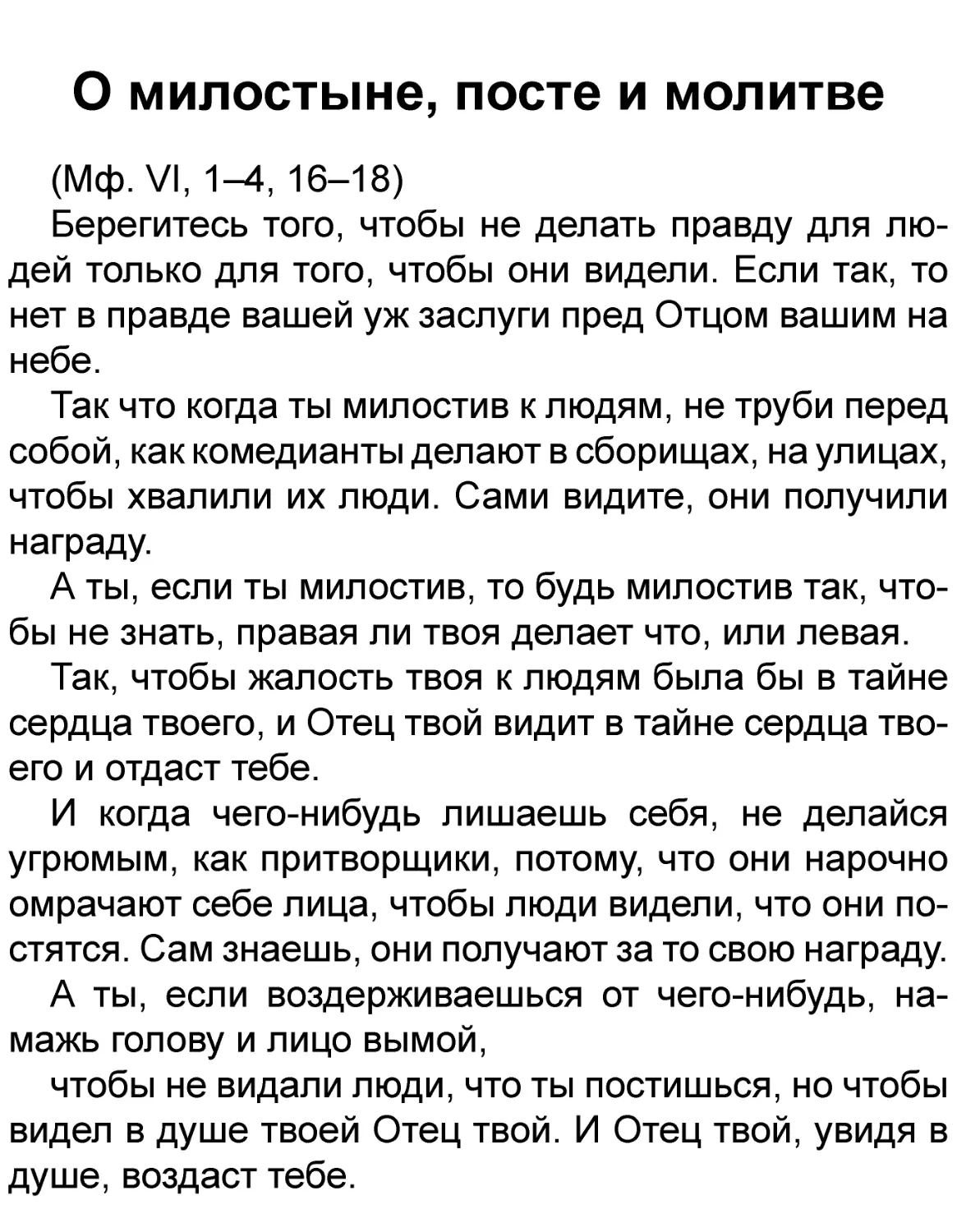 О милостыне, посте и молитве