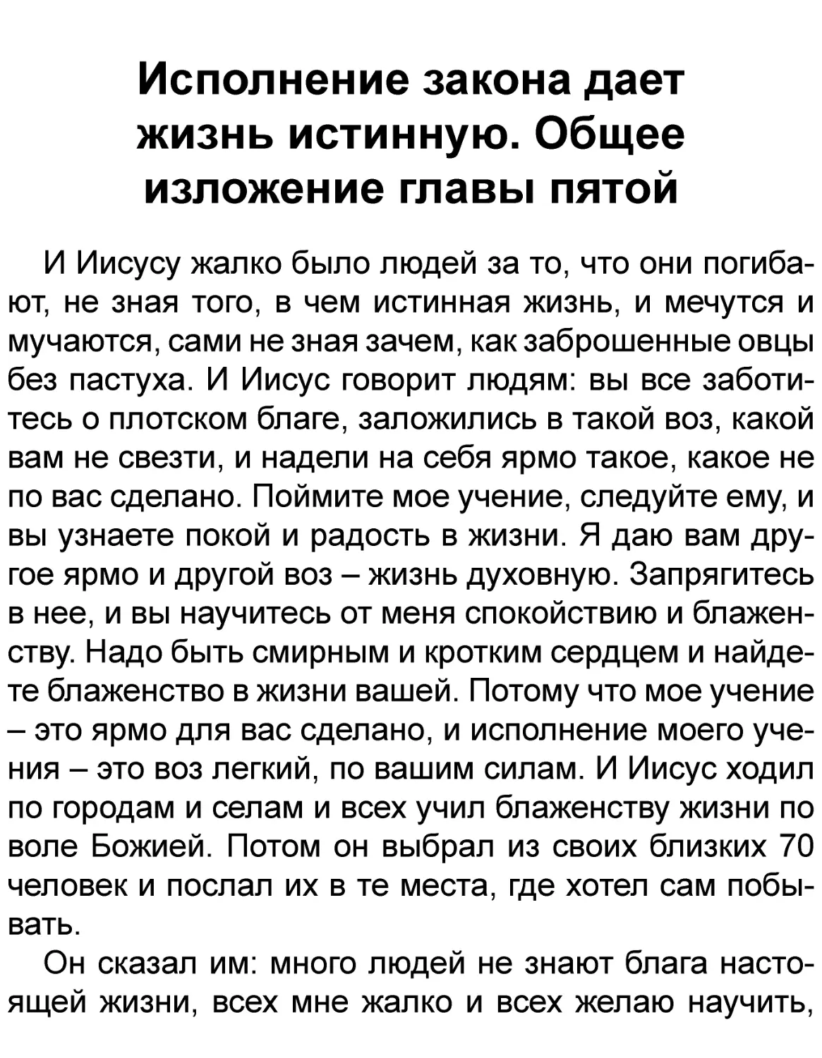 Исполнение закона дает жизнь истинную. Общее изложение главы пятой