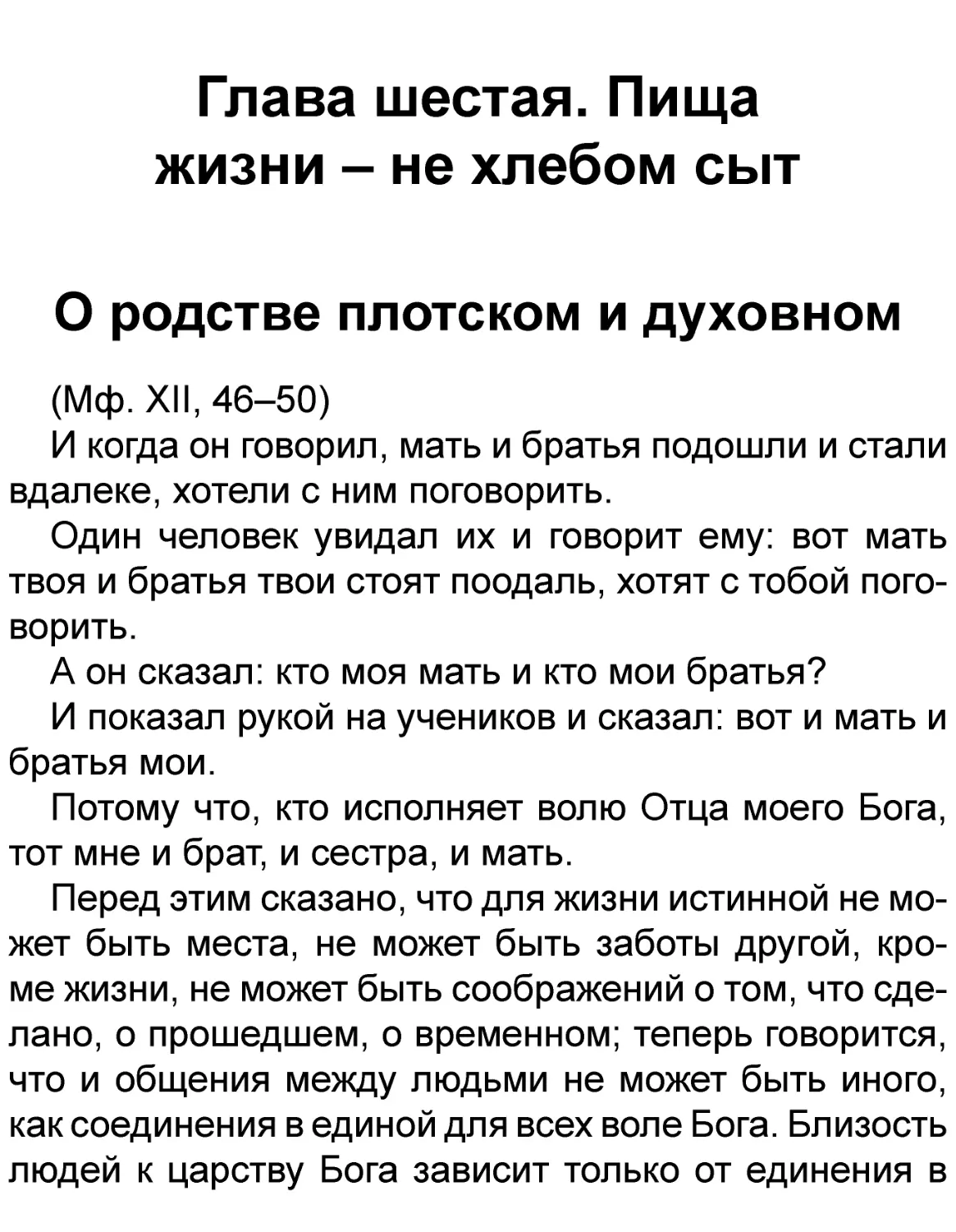 Глава шестая. Пища жизни – не хлебом сыт
О родстве плотском и духовном