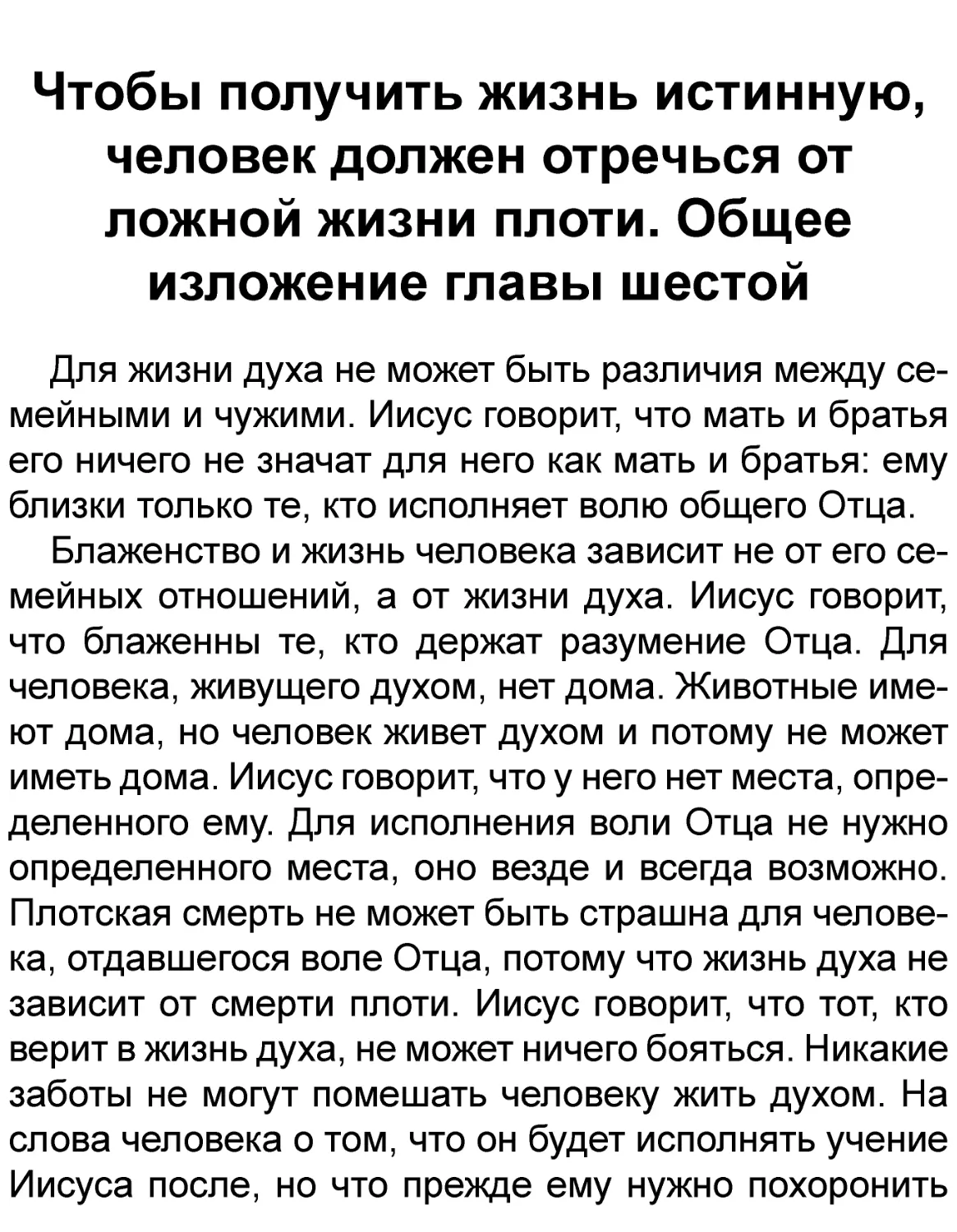 Чтобы получить жизнь истинную, человек должен отречься от ложной жизни плоти. Общее изложение главы шестой