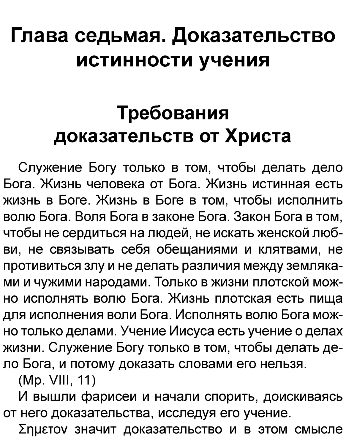 Глава седьмая. Доказательство истинности учения
Требования доказательств от Христа