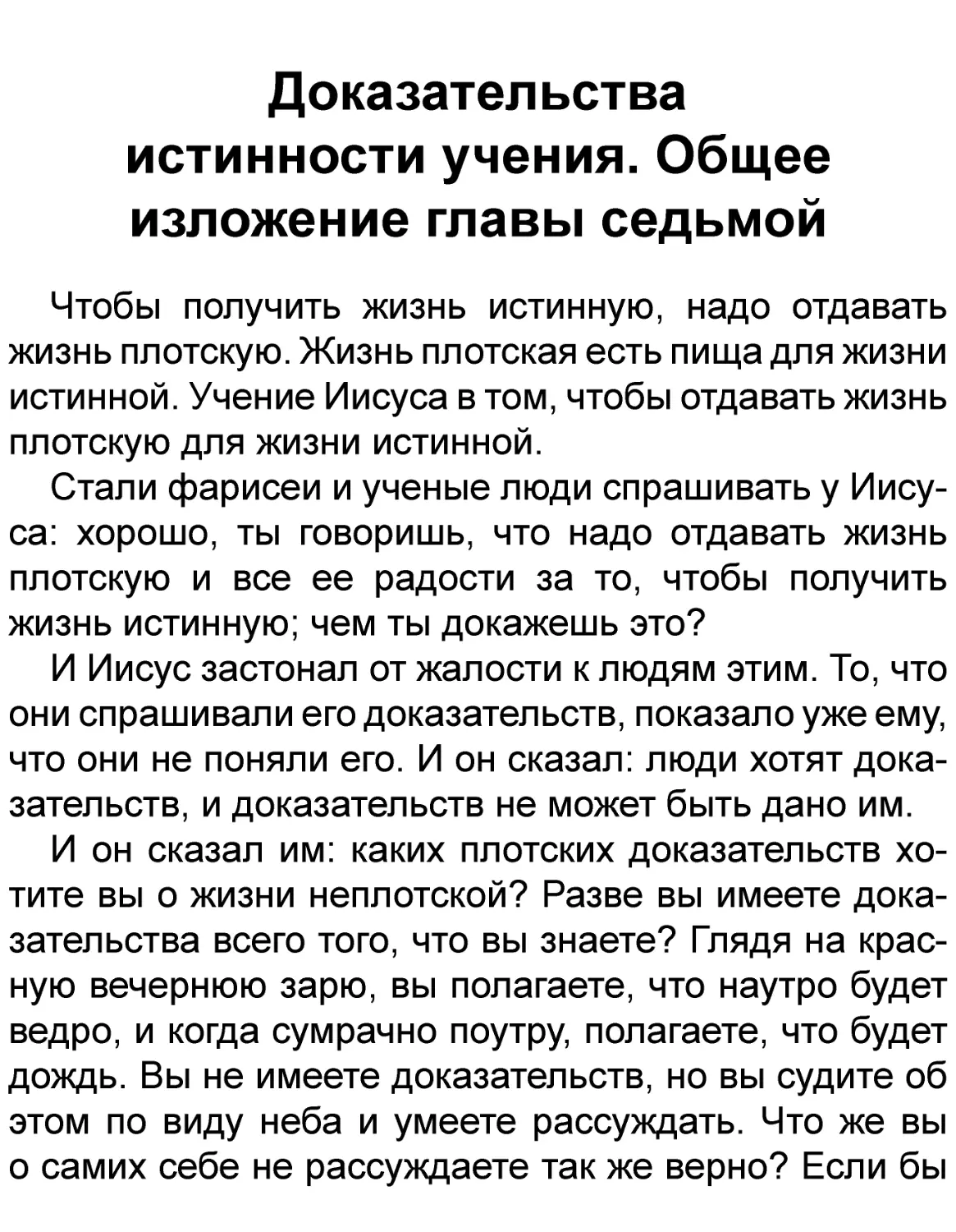 Доказательства истинности учения. Общее изложение главы седьмой