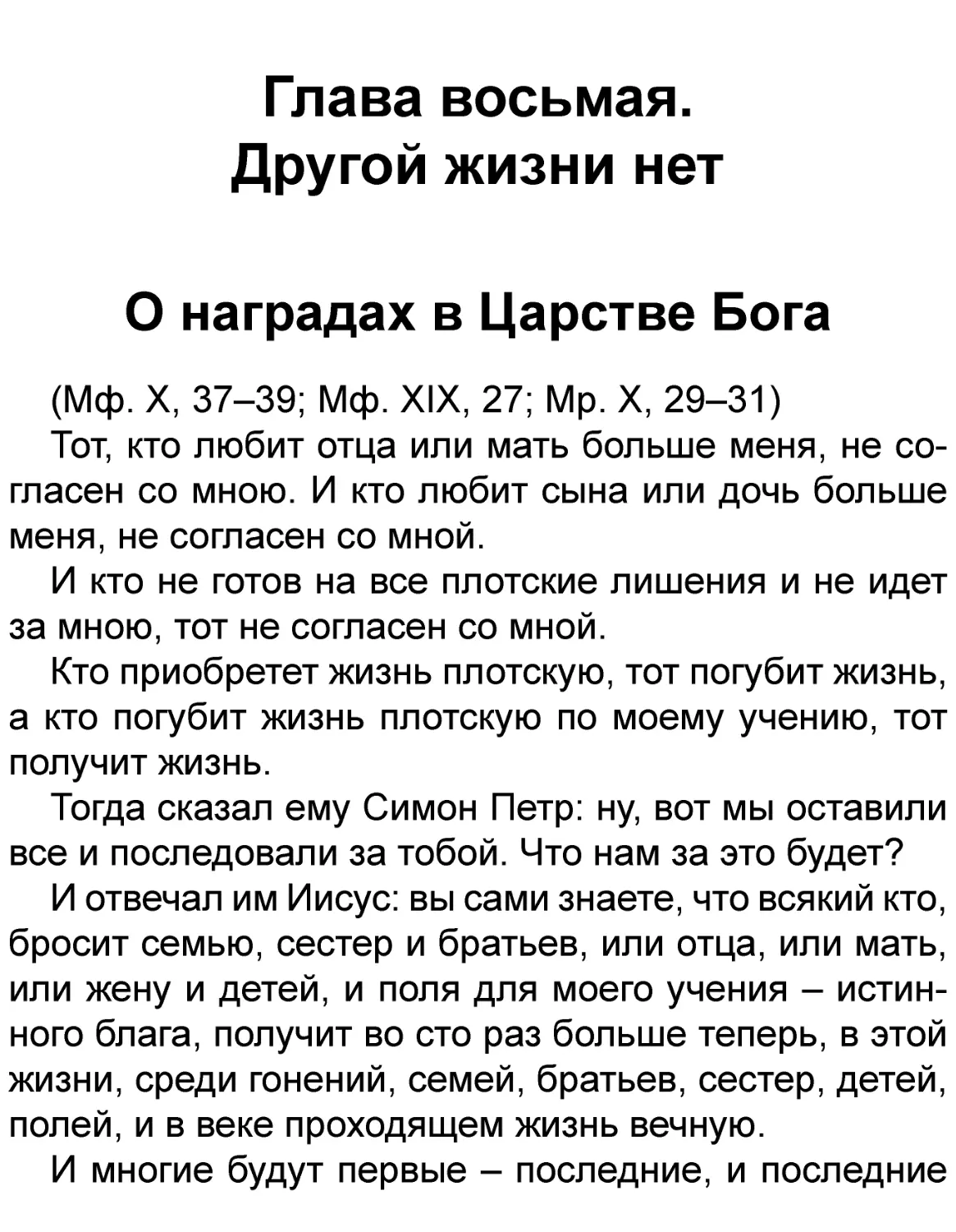 Глава восьмая. Другой жизни нет
О наградах в Царстве Бога