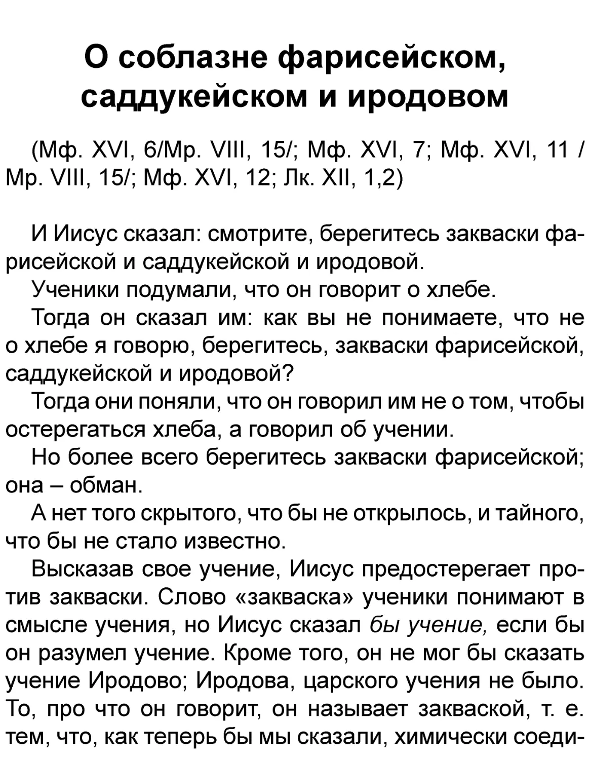 О соблазне фарисейском, саддукейском и иродовом