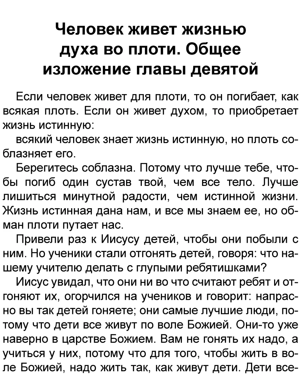 Человек живет жизнью духа во плоти. Общее изложение главы девятой