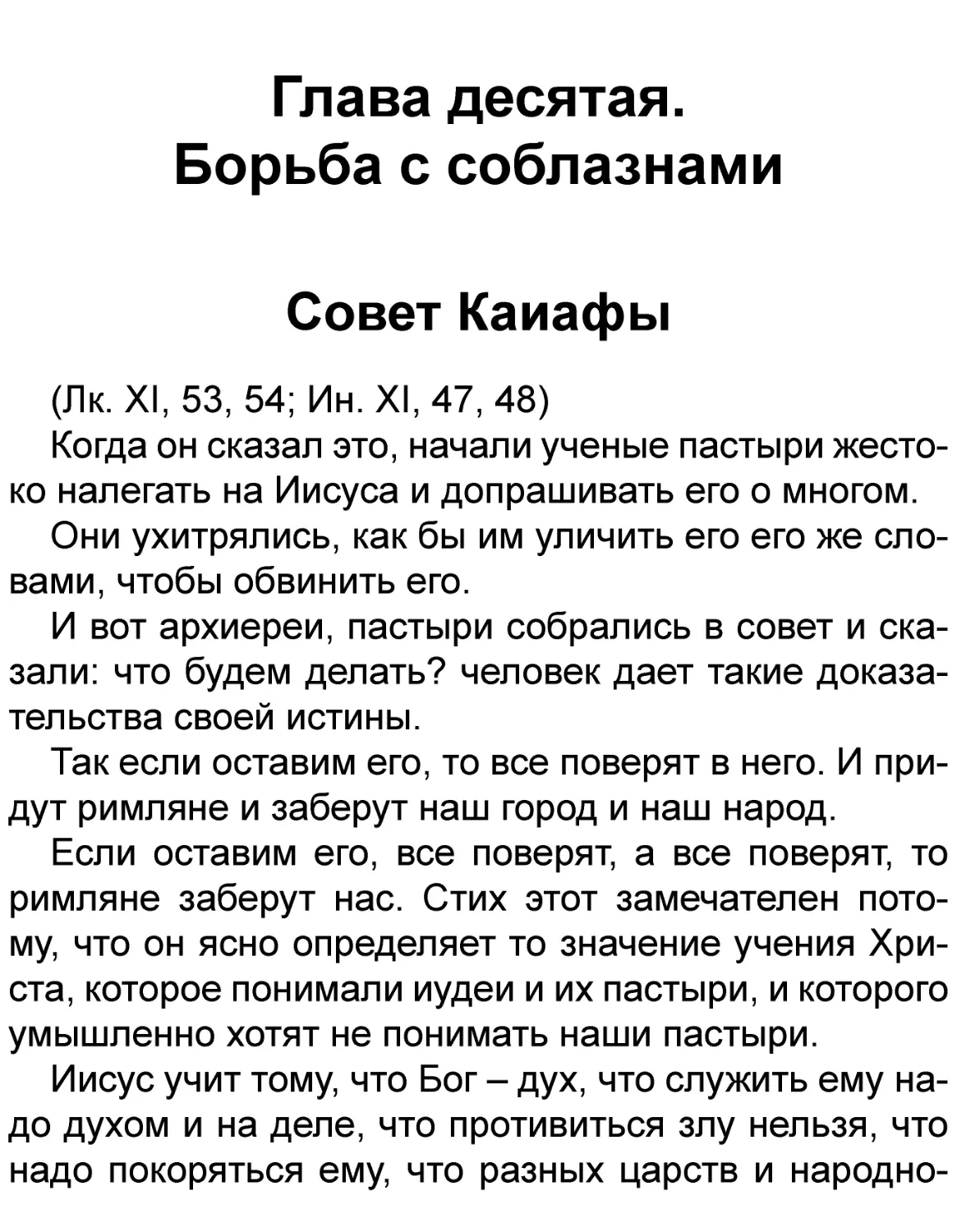 Глава десятая. Борьба с соблазнами
Совет Каиафы