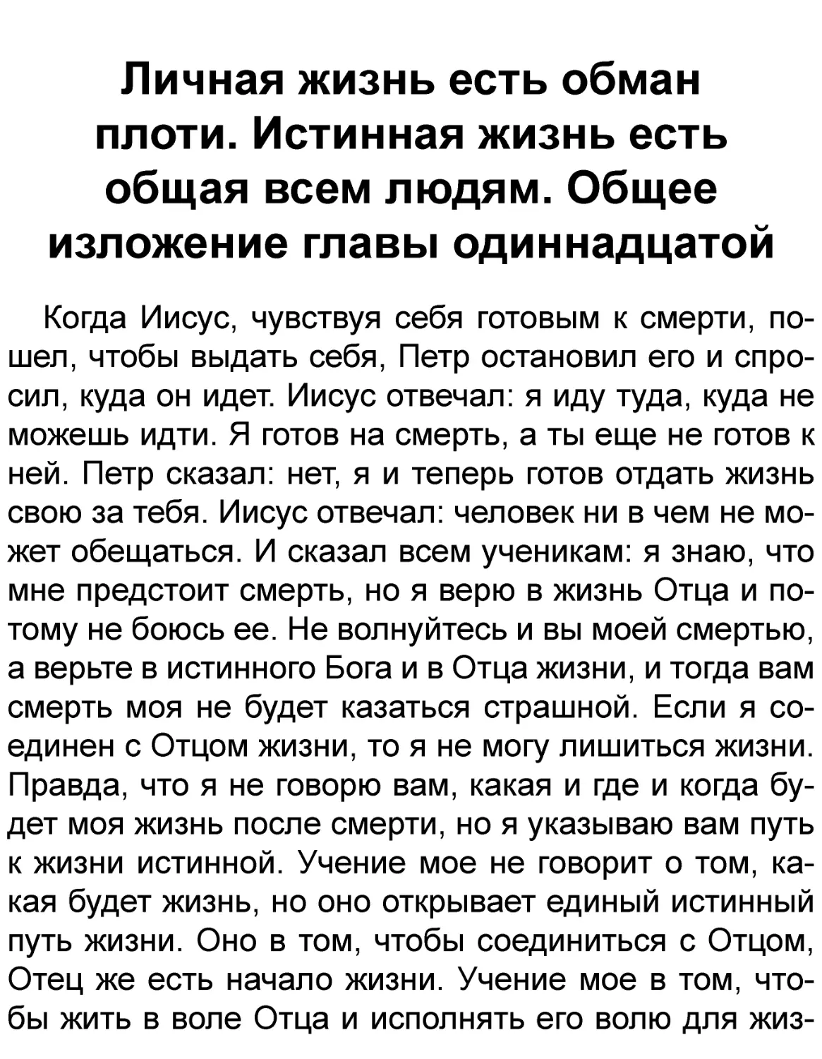 Личная жизнь есть обман плоти. Истинная жизнь есть общая всем людям. Общее изложение главы одиннадцатой