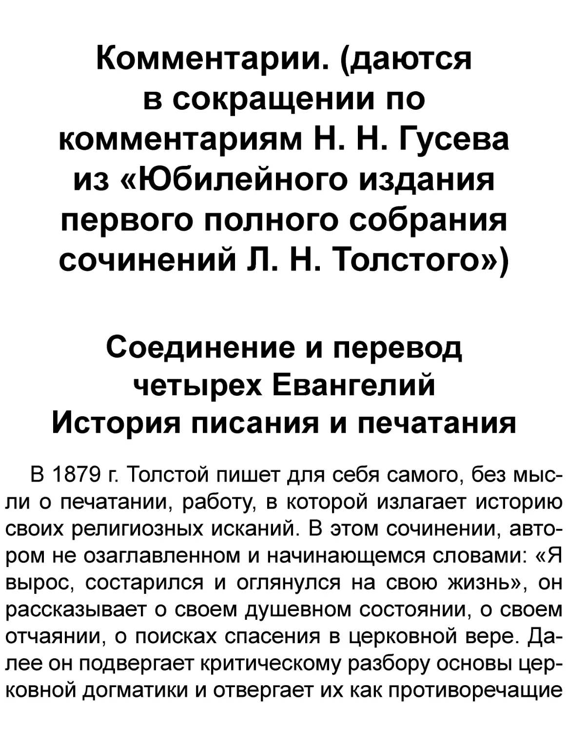 Комментарии. (даются в сокращении по комментариям Н. Н. Гусева из «Юбилейного издания первого полного собрания сочинений Л. Н. Толстого»)
Соединение и перевод четырех Евангелий