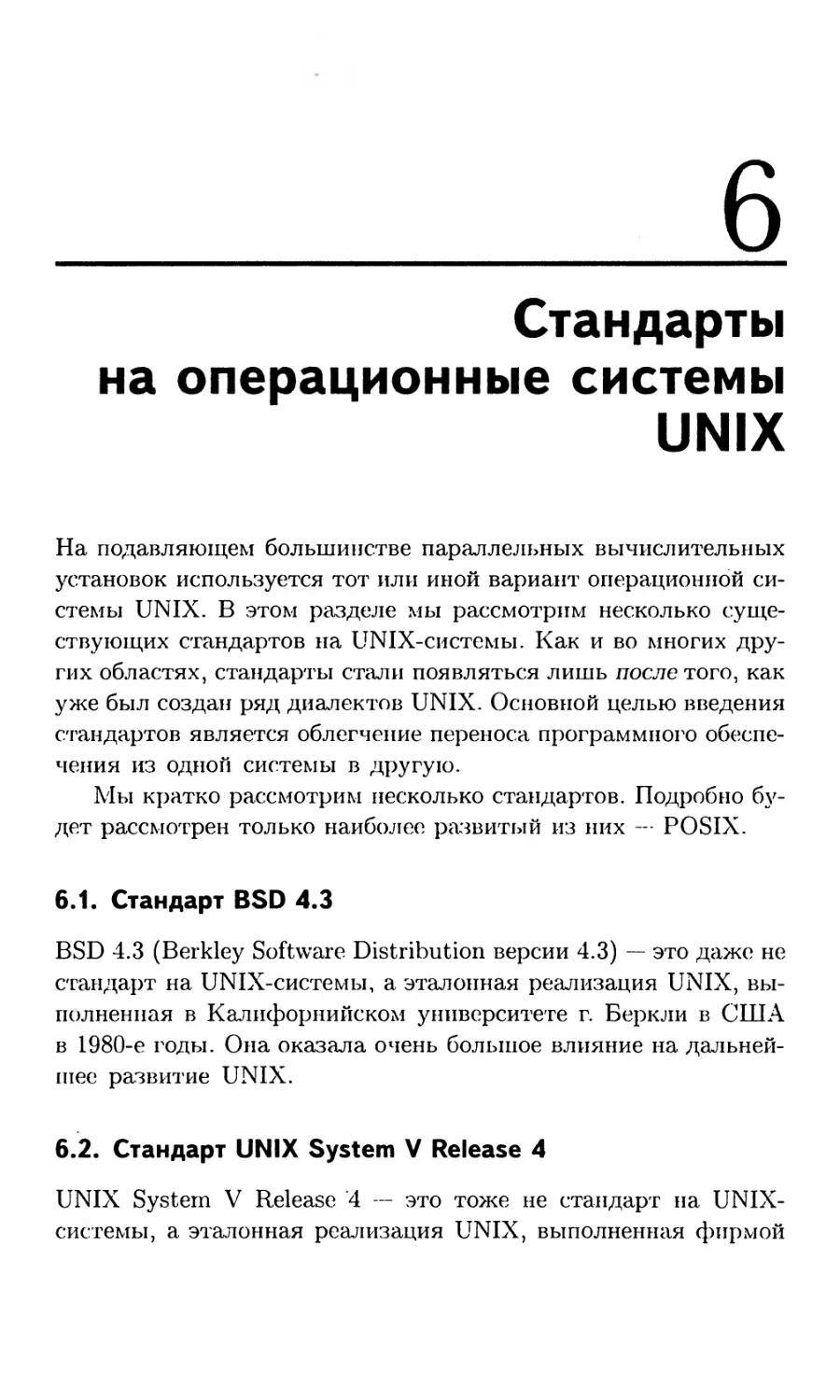 Глава 6. Стандарты на операционные системы UNIX
6.2. Стандарт UNIX System V Release 4