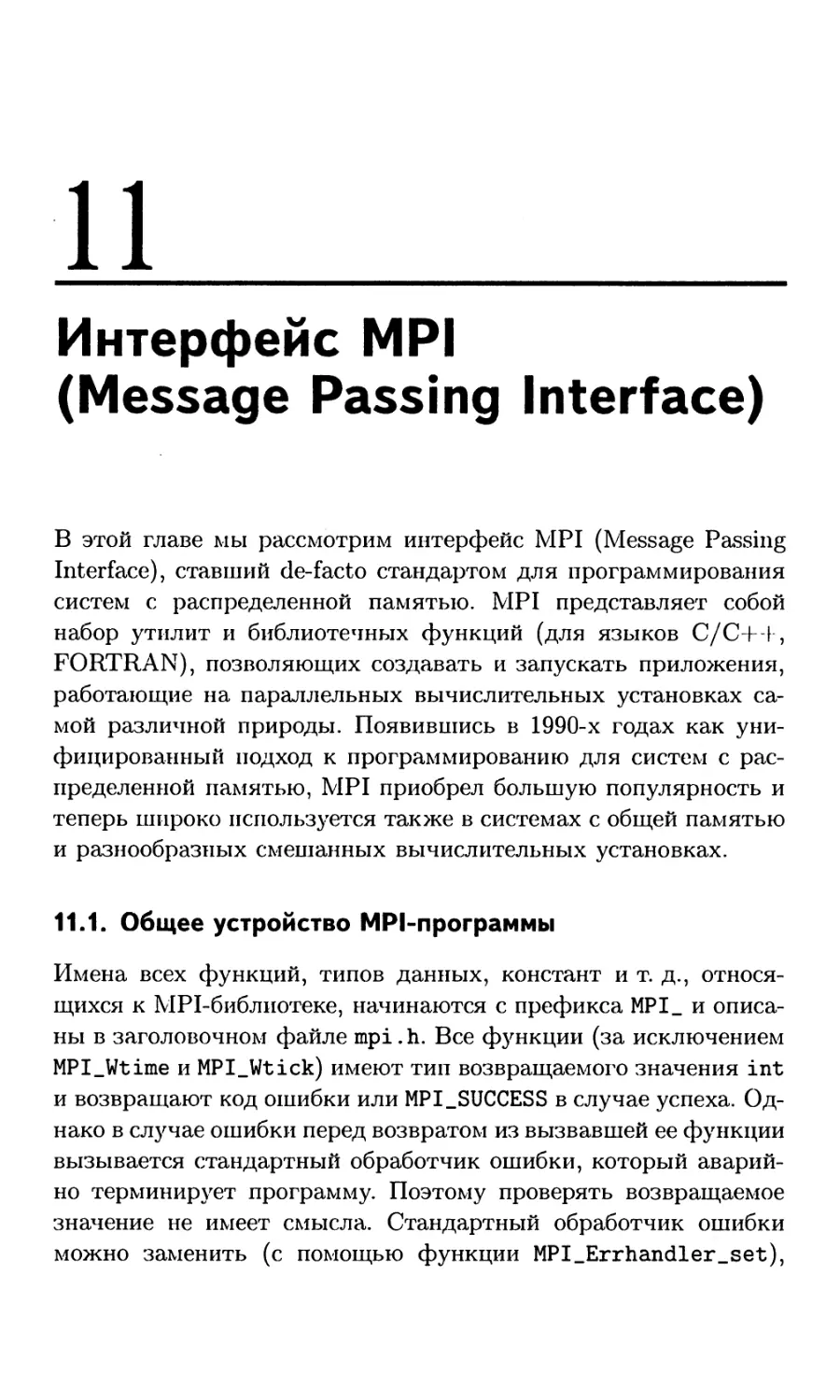 11.1. Общее устройство MPI-программы