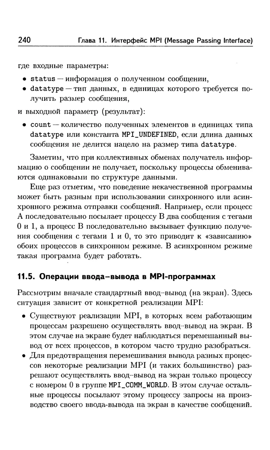 11.5. Операции ввода-вывода в MPI-программах