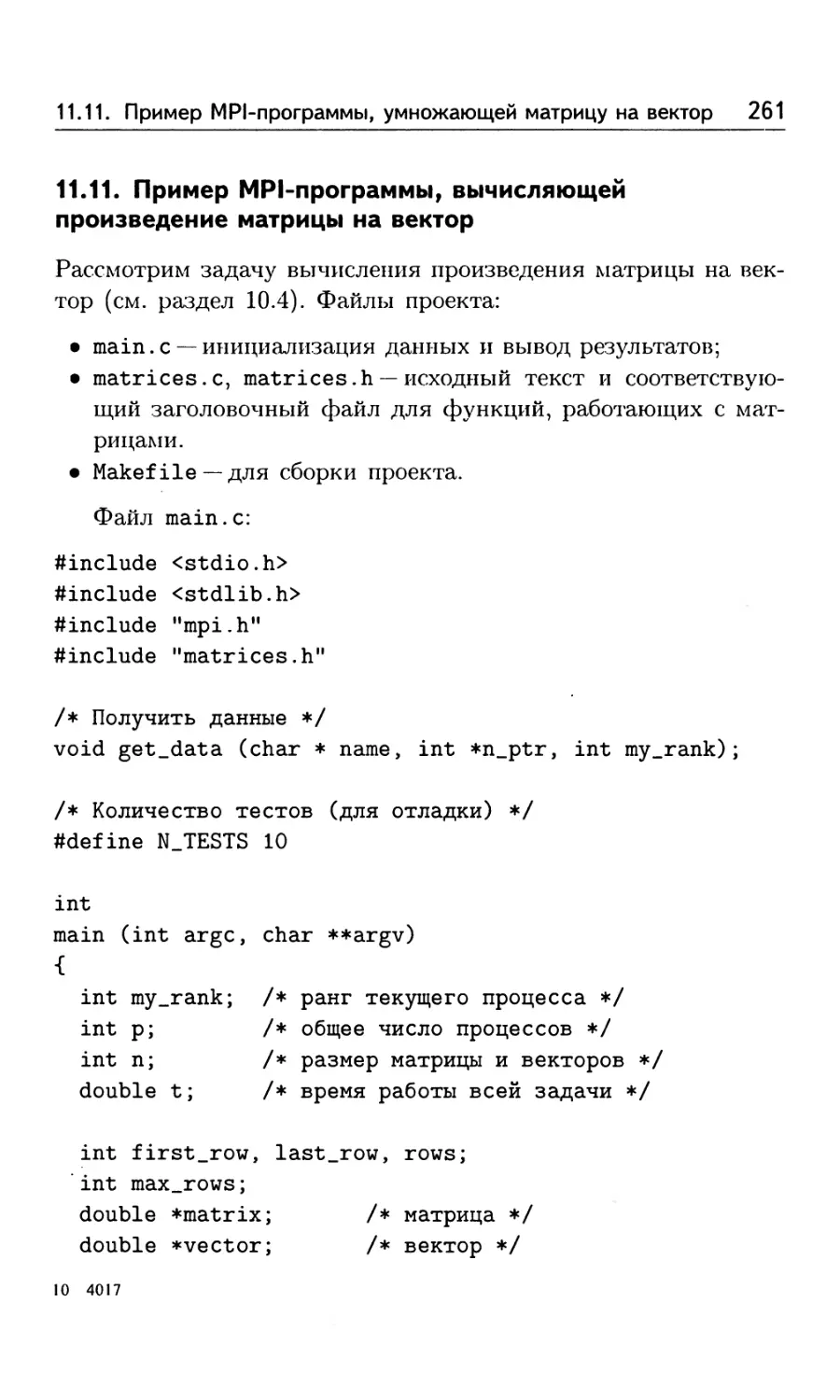 11.11. Пример MPI-программы, вычисляющей произведение матрицы на вектор