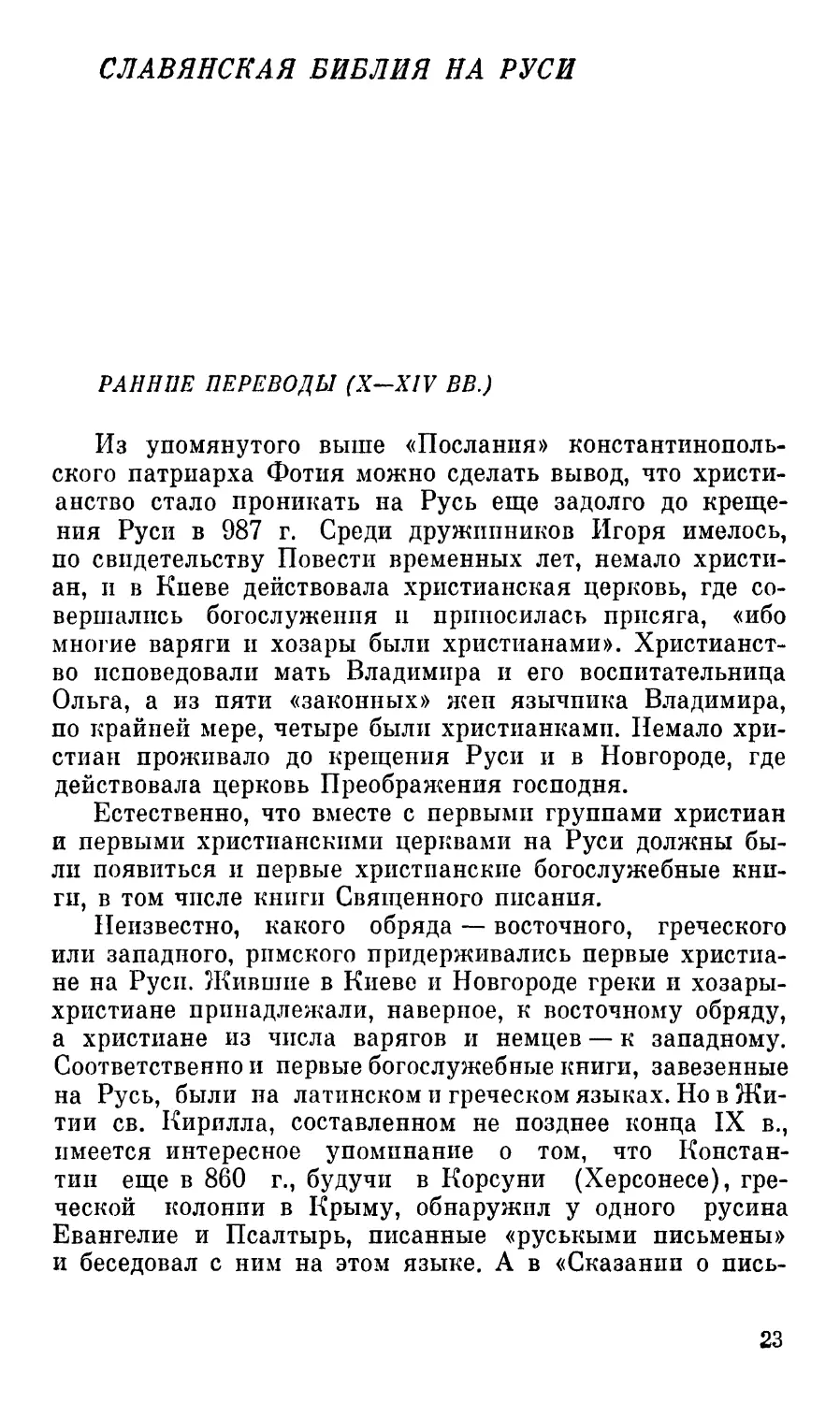 Славянская Библия на Руси