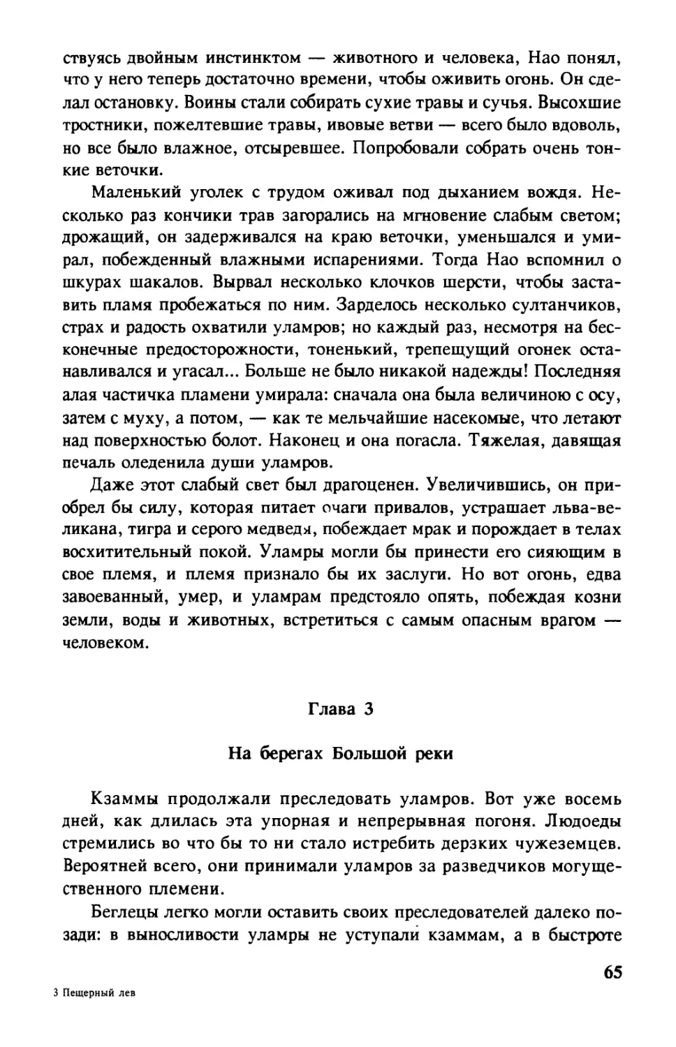 Глава 3. На берегах Большой реки