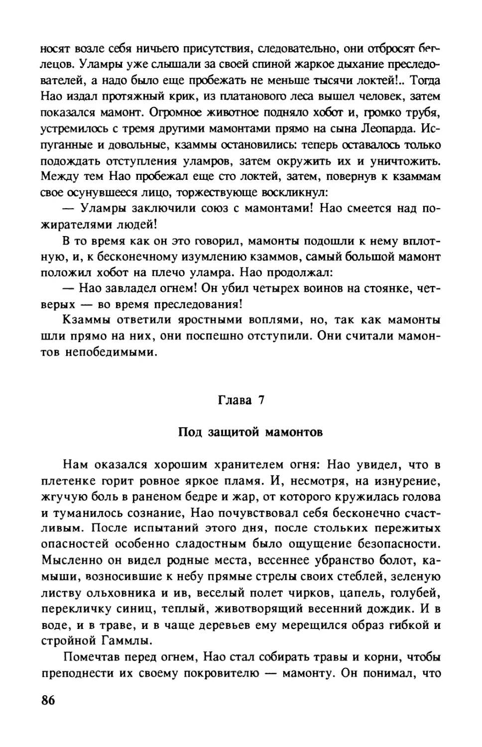 Глава 7. Под защитой мамонтов