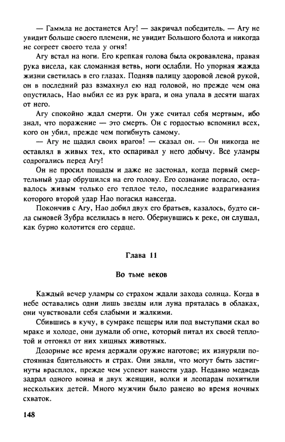 Глава 11. Во тьме веков